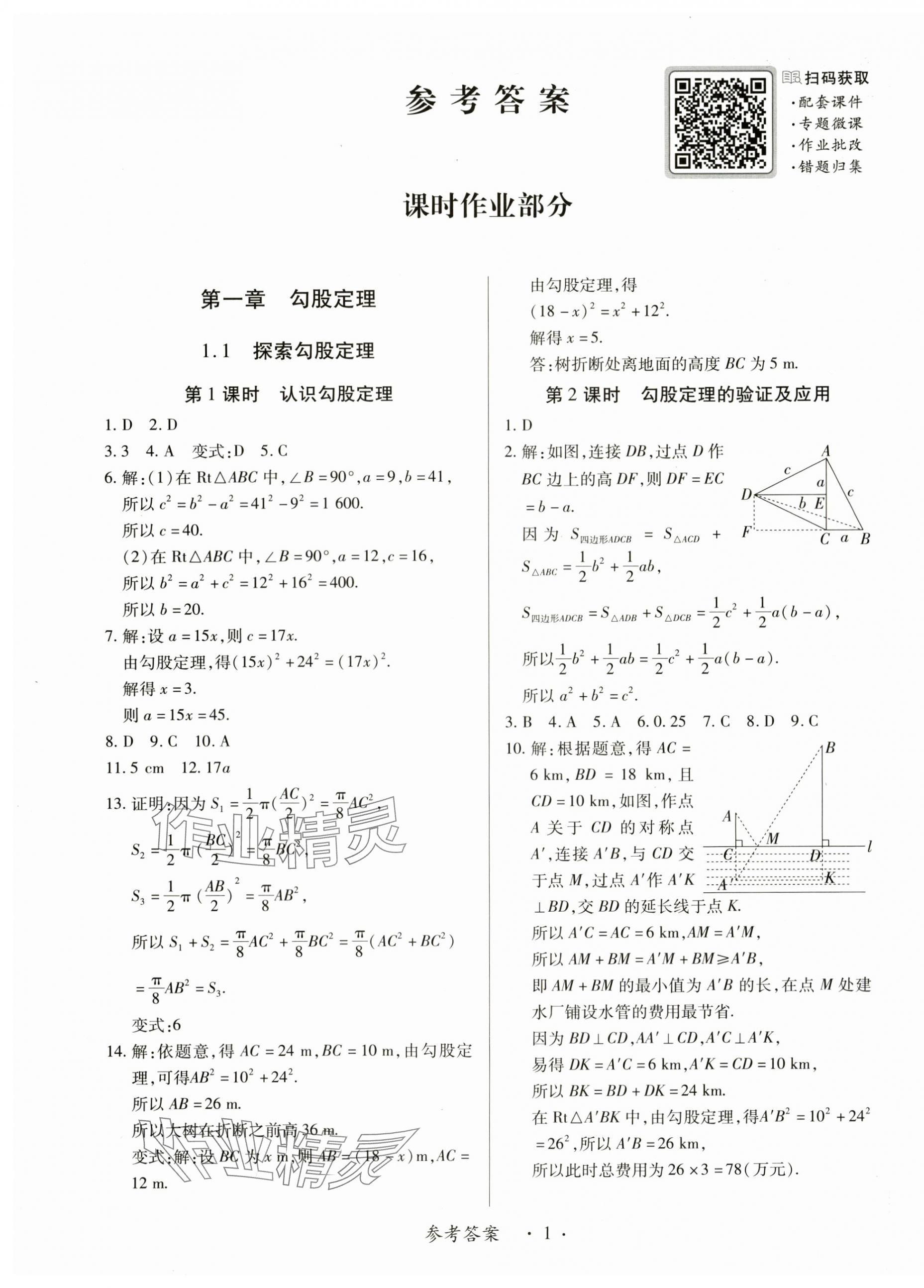 2025年一课一练创新练习八年级数学上册北师大版 第1页