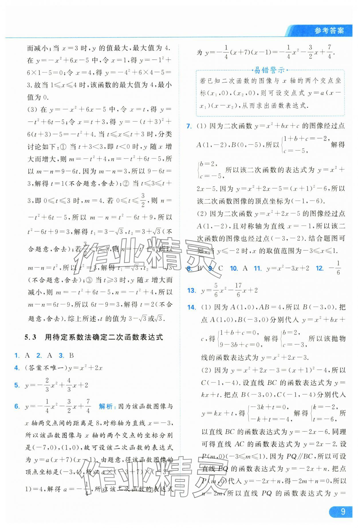 2025年亮点给力提优课时作业本九年级数学下册苏科版 参考答案第9页