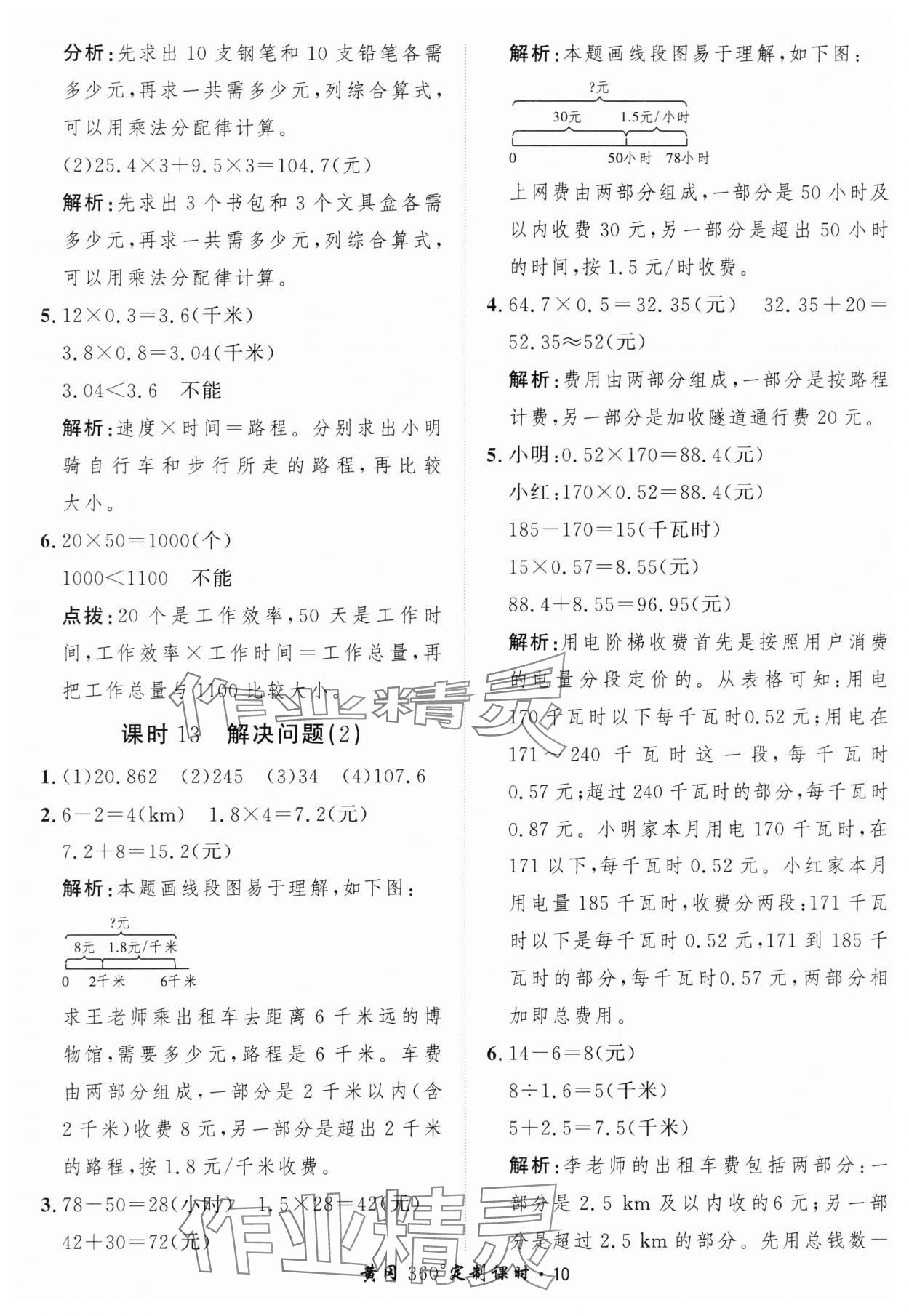 2025年黃岡360定制課時(shí)五年級(jí)數(shù)學(xué)上冊(cè)人教版 第10頁(yè)
