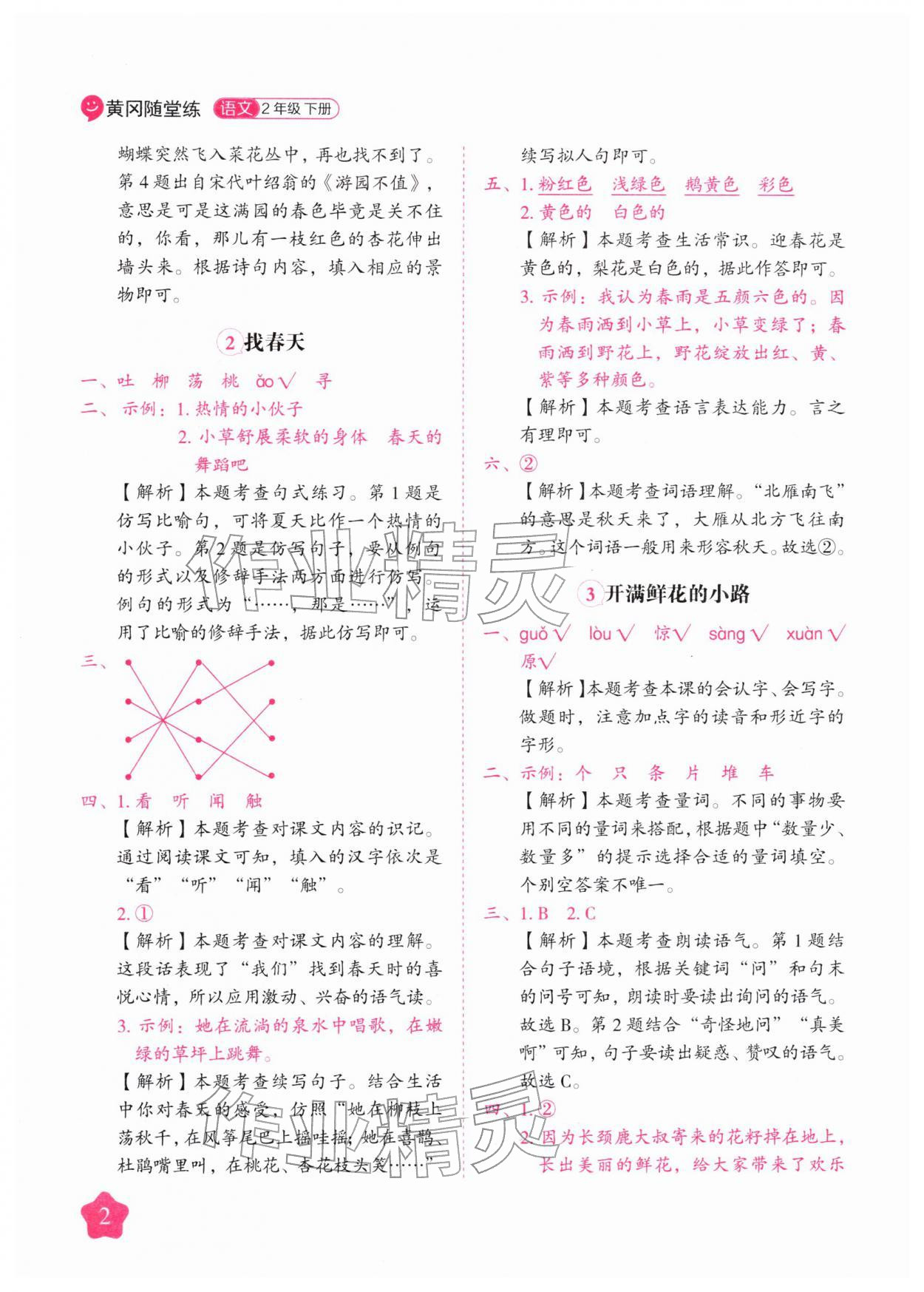 2026年黄冈随堂练二年级语文下册人教版&nbsp;第2页
