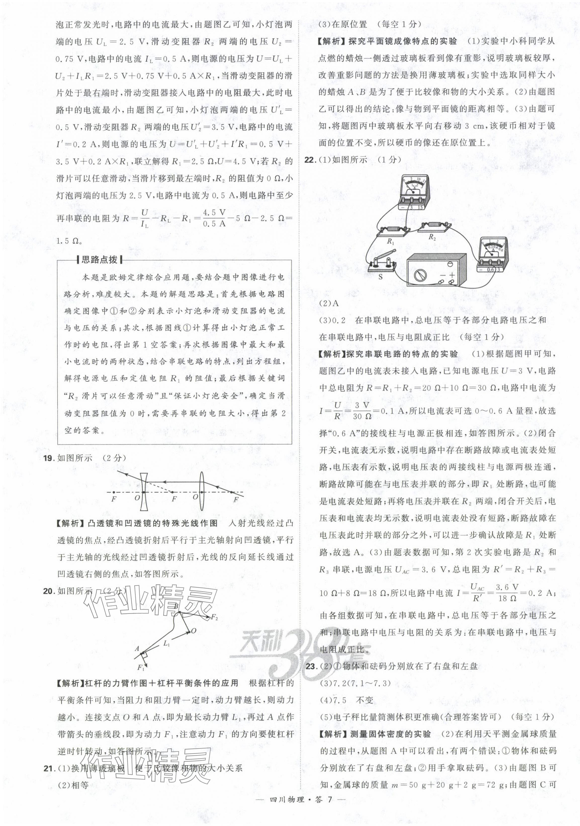 2024年天利38套中考試題精選物理四川專版 參考答案第7頁