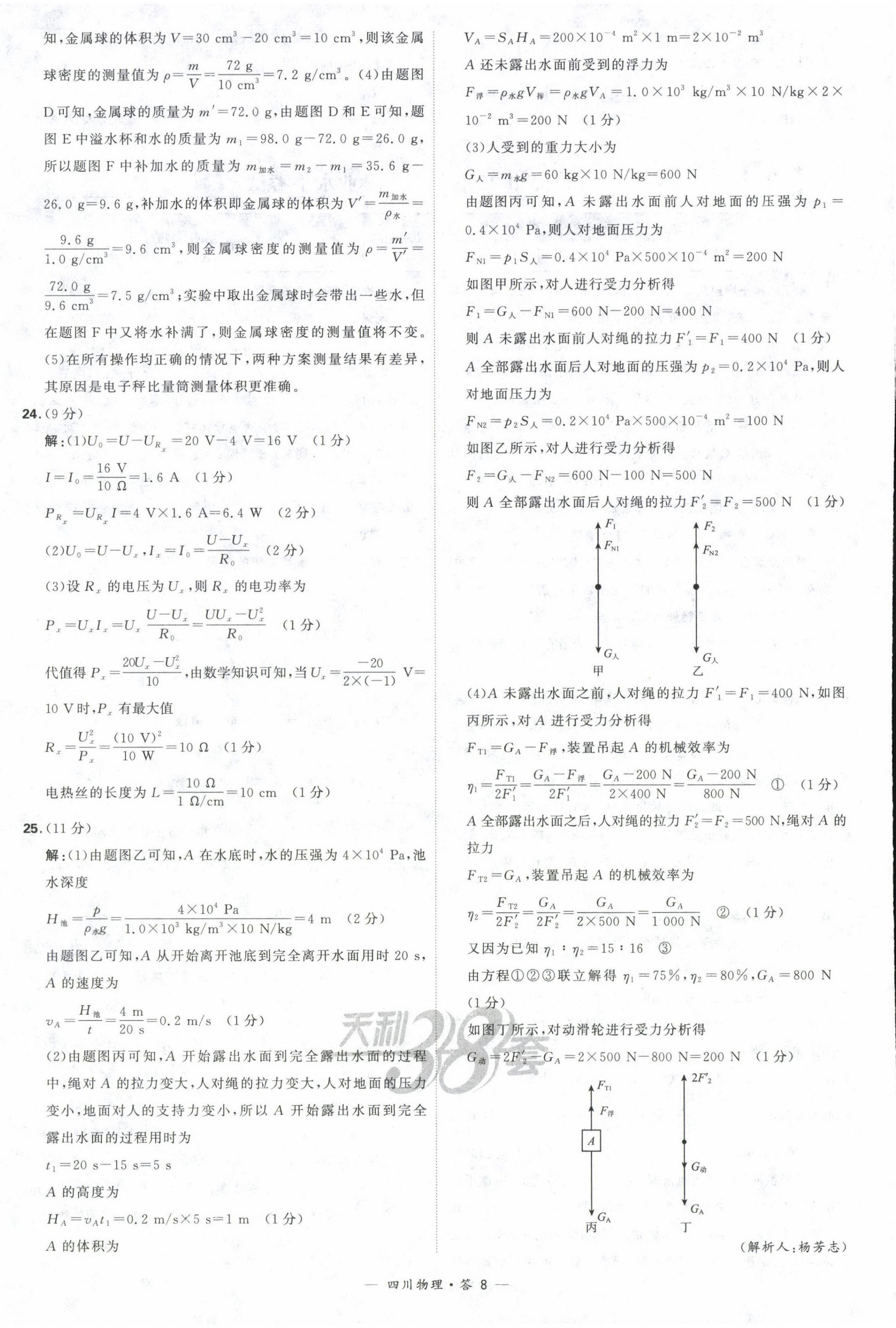 2024年天利38套中考試題精選物理四川專版 參考答案第8頁