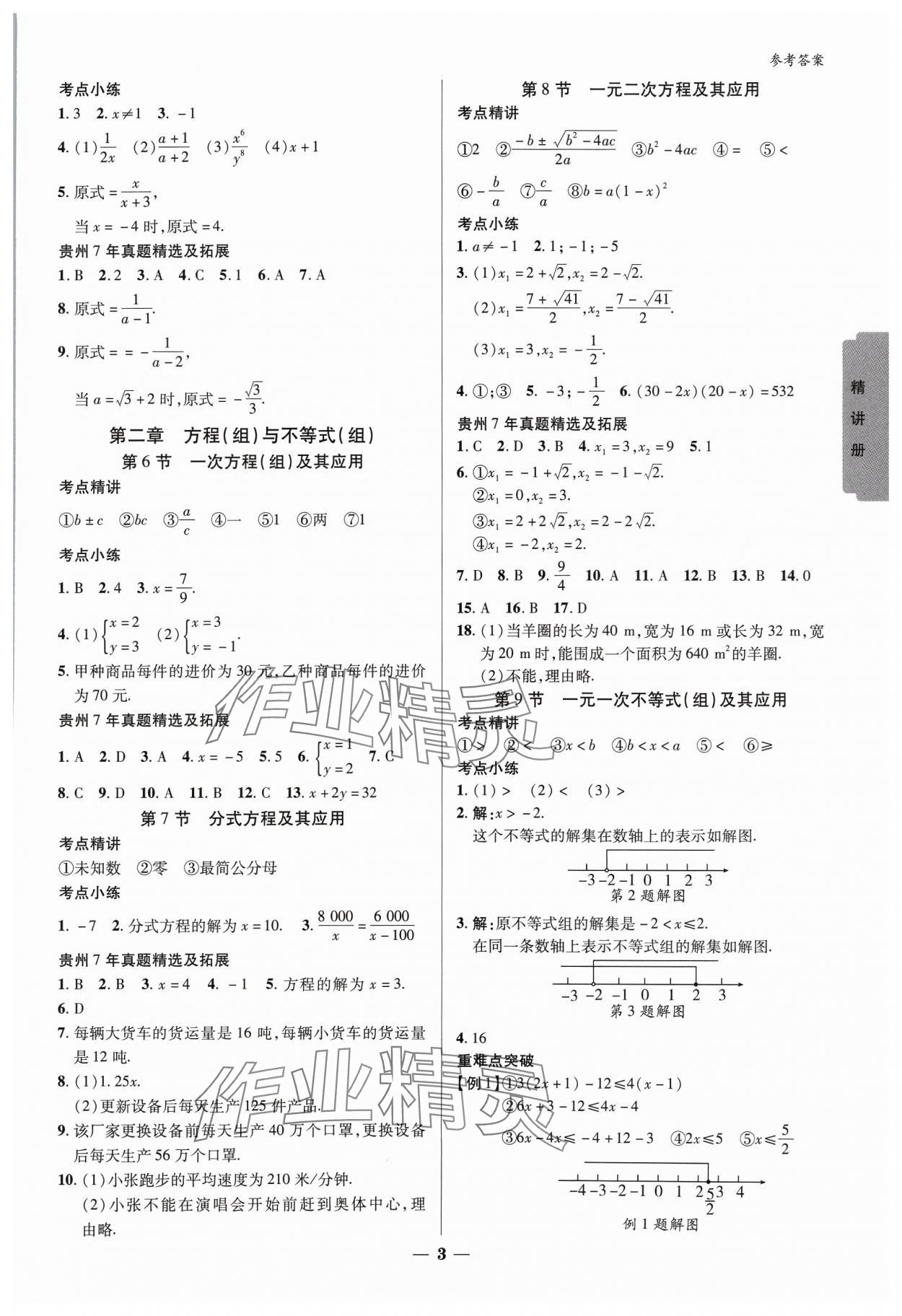 2024年练客新中考新思路数学贵州专版 参考答案第2页