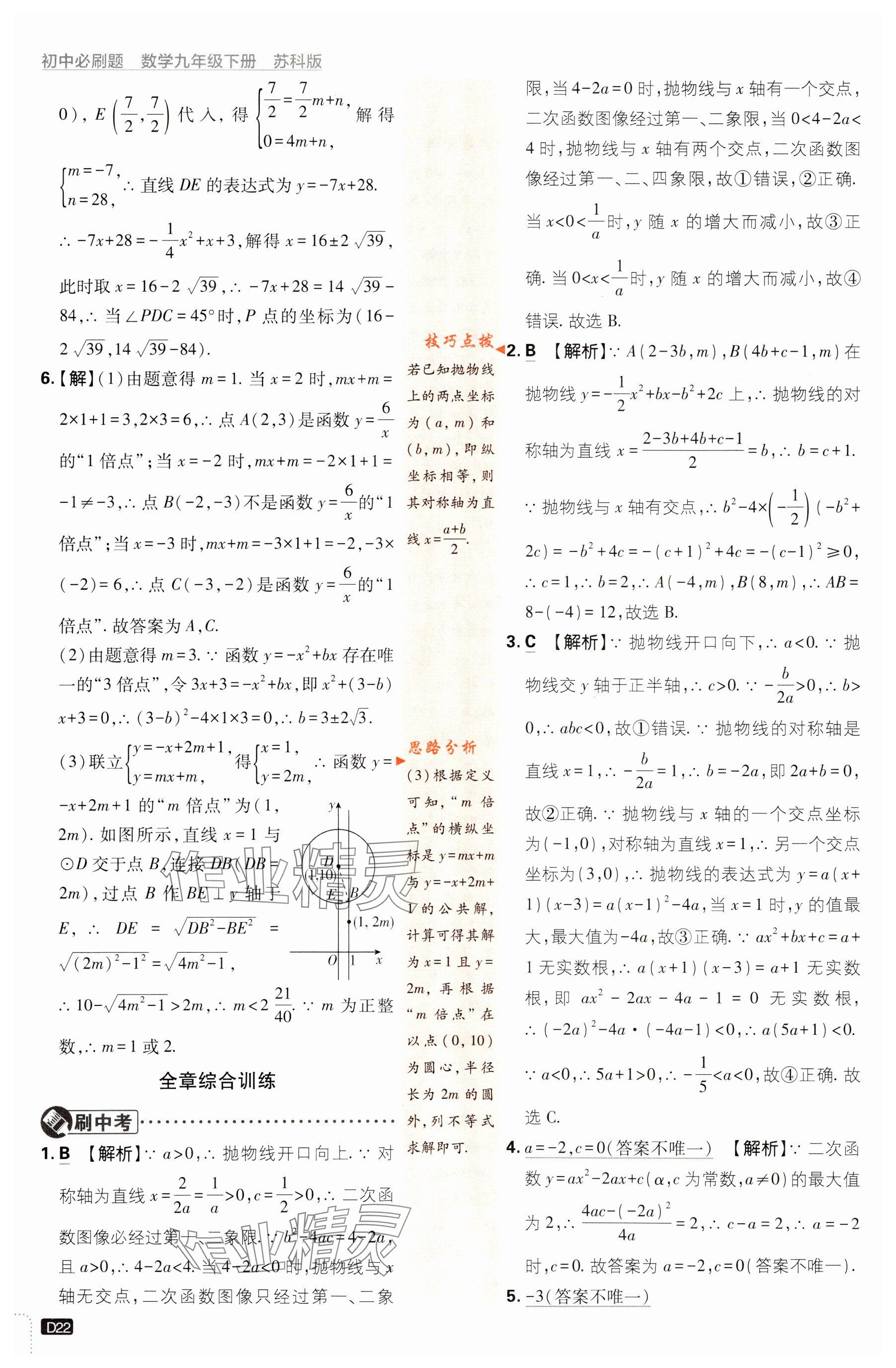 2024年初中必刷題九年級數(shù)學(xué)下冊蘇科版 參考答案第22頁