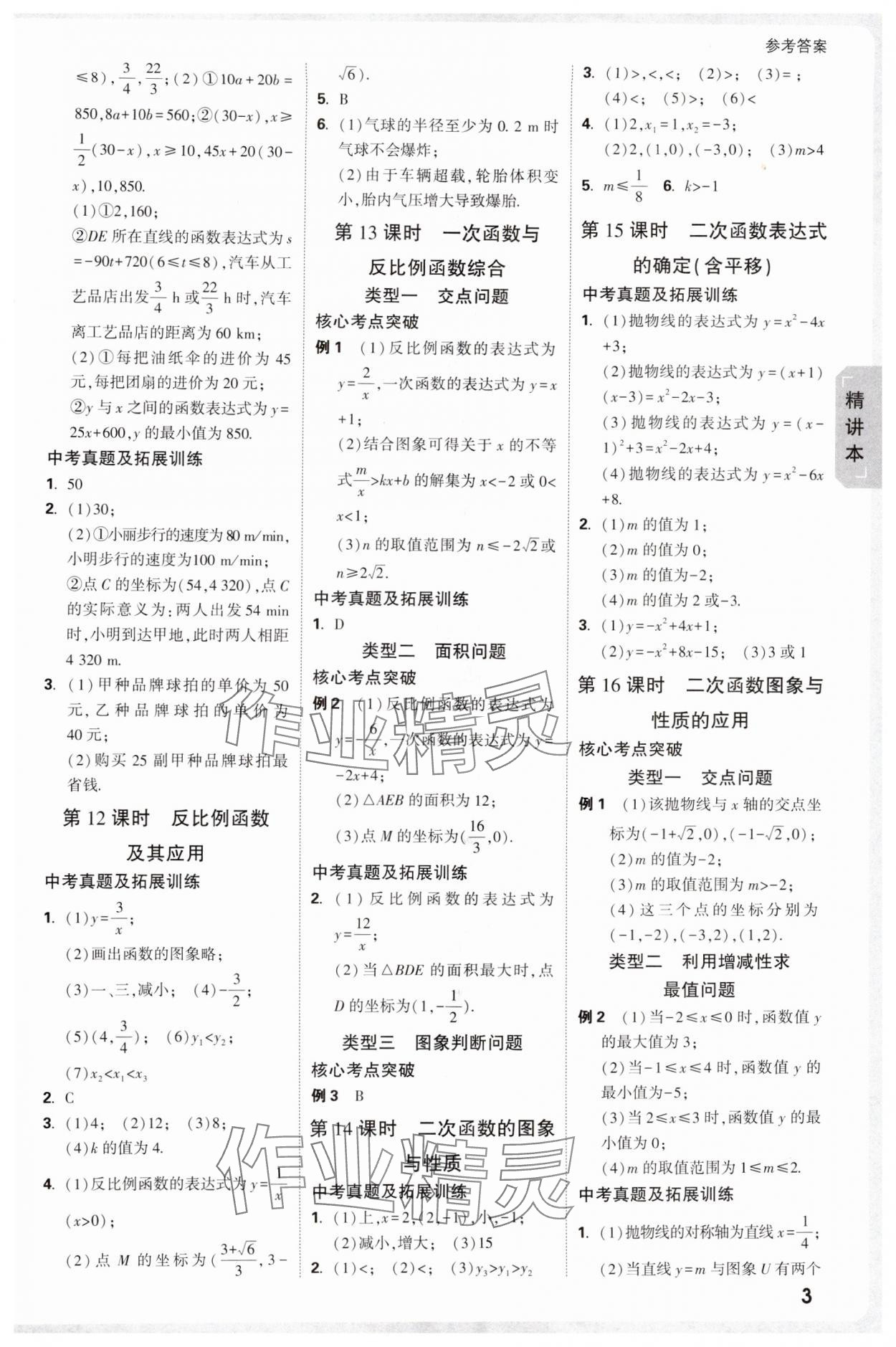 2025年萬唯中考試題研究數(shù)學(xué)人教版寧夏專版 參考答案第5頁