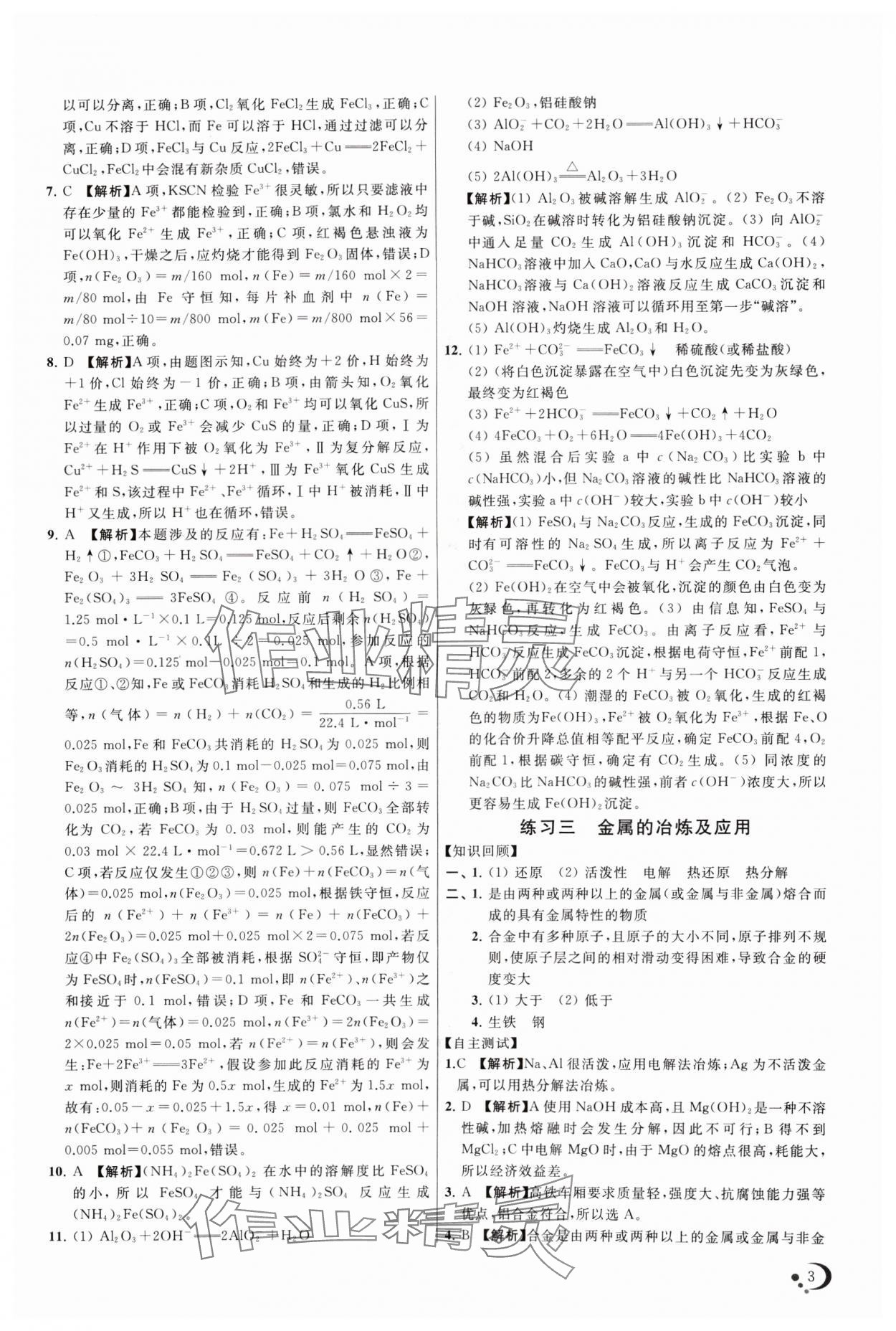 2024年非常假期高一化學通用版南京出版社 第3頁
