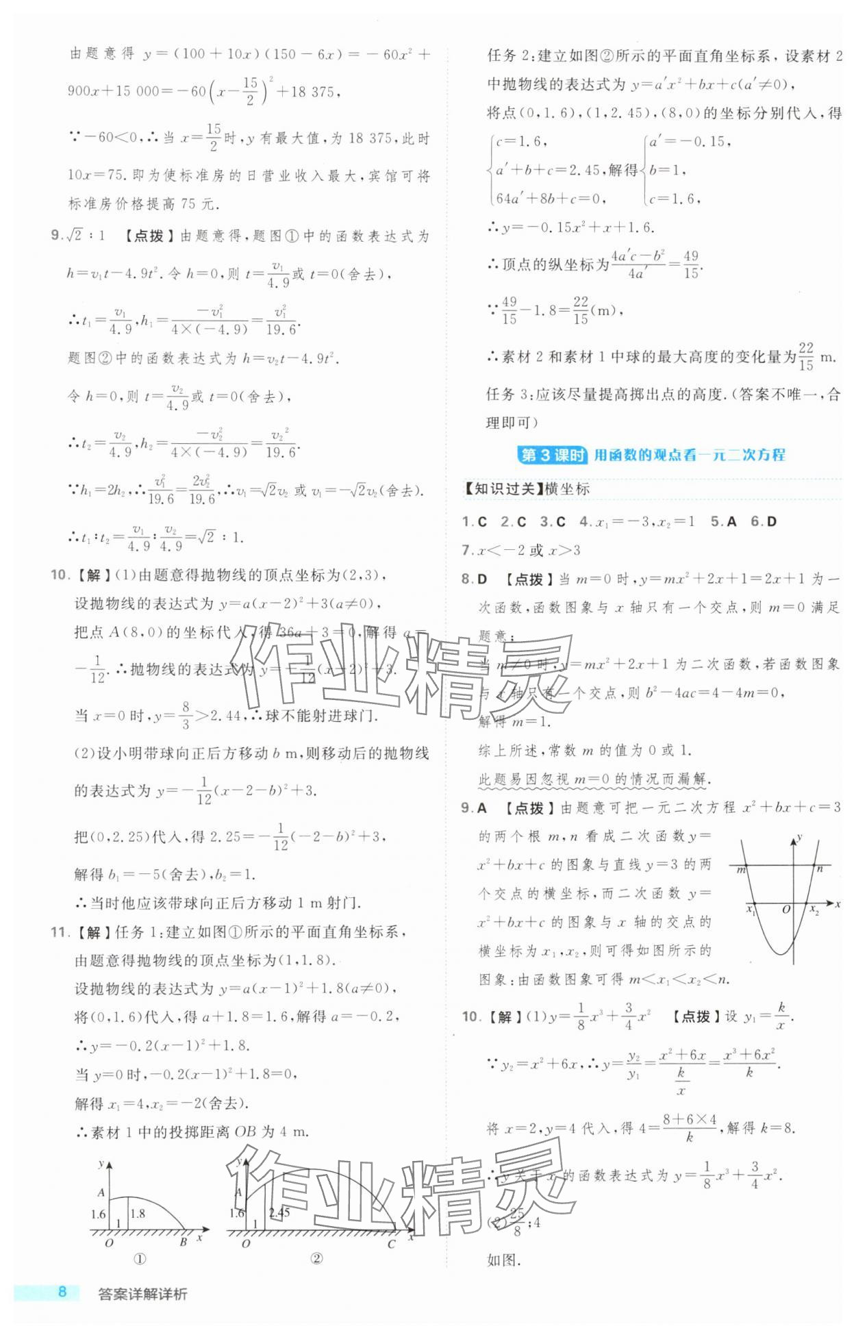 2024年綜合應(yīng)用創(chuàng)新題典中點九年級數(shù)學(xué)全一冊浙教版浙江專版 第8頁