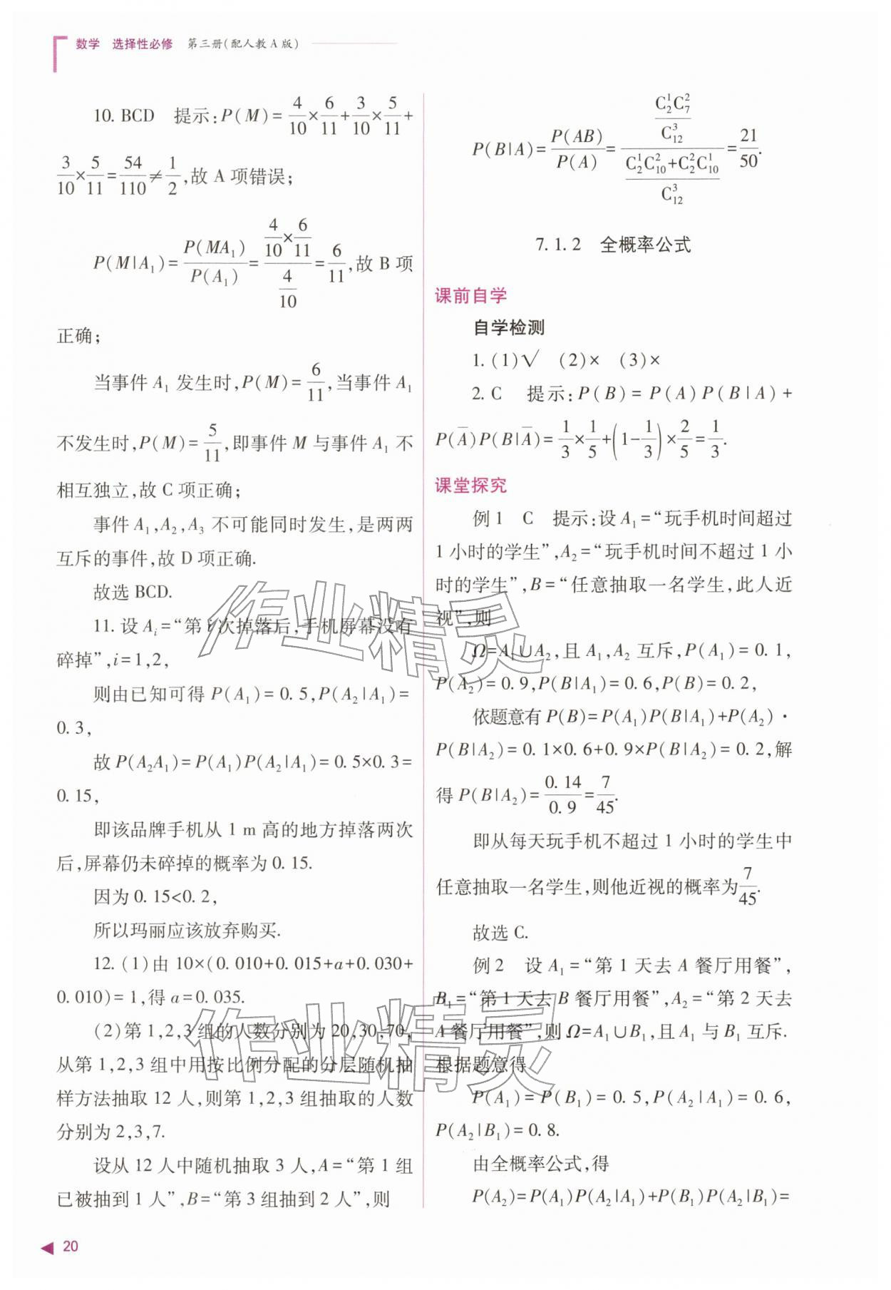 2026年普通高中新课程同步练习册高中数学选择性必修第三册人教版&nbsp;参考答案第20页