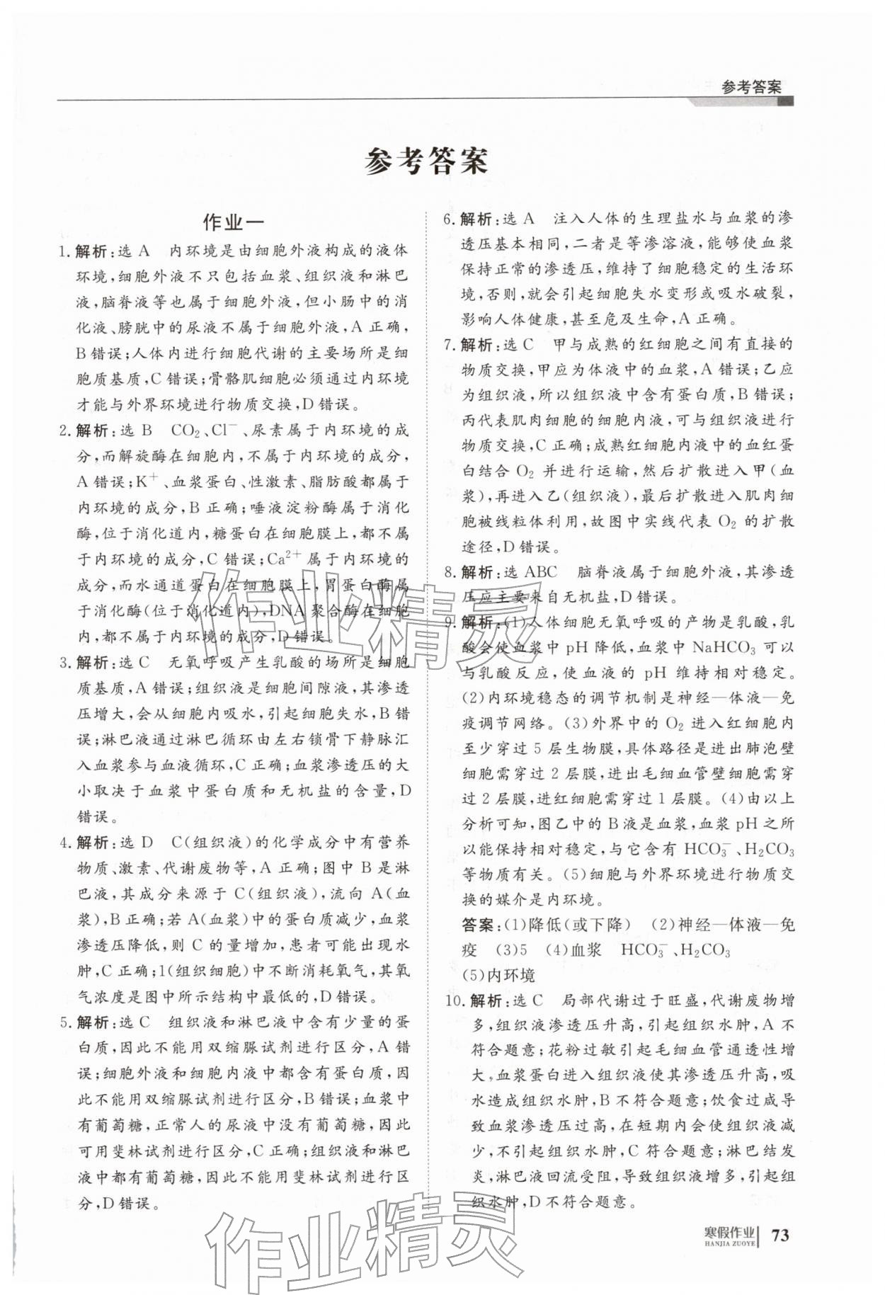 2026年寒假作业明天出版社高二生物&nbsp;第1页