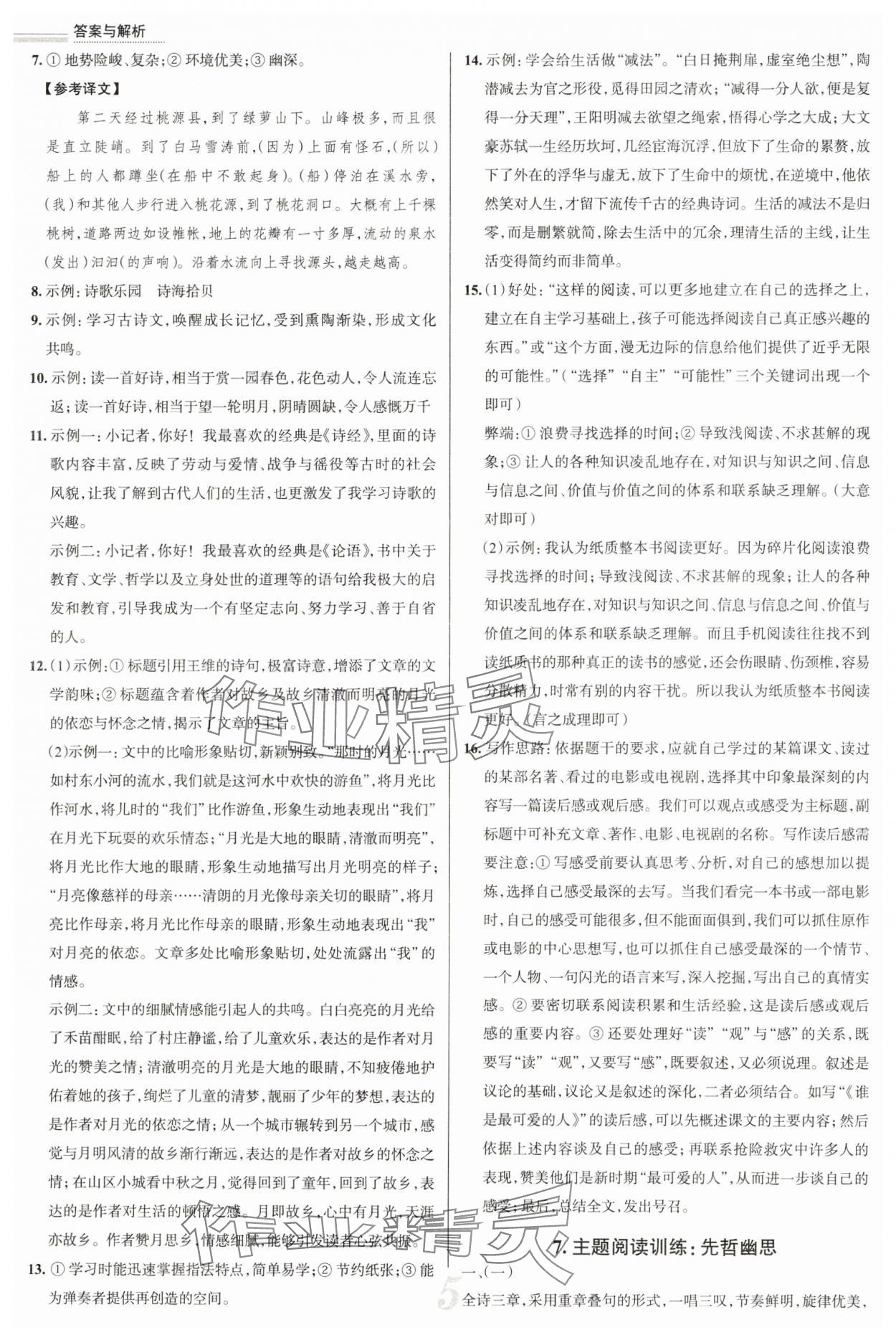2025年真題圈八年級(jí)語(yǔ)文下冊(cè)人教版山西專(zhuān)版 參考答案第5頁(yè)