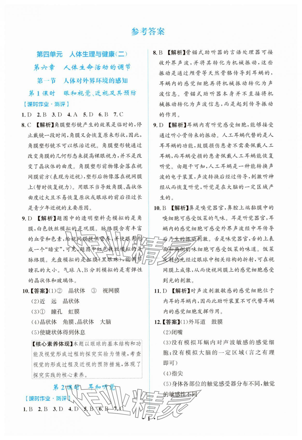 2025年阳光课堂金牌练习册八年级生物上册人教版精编版 第1页