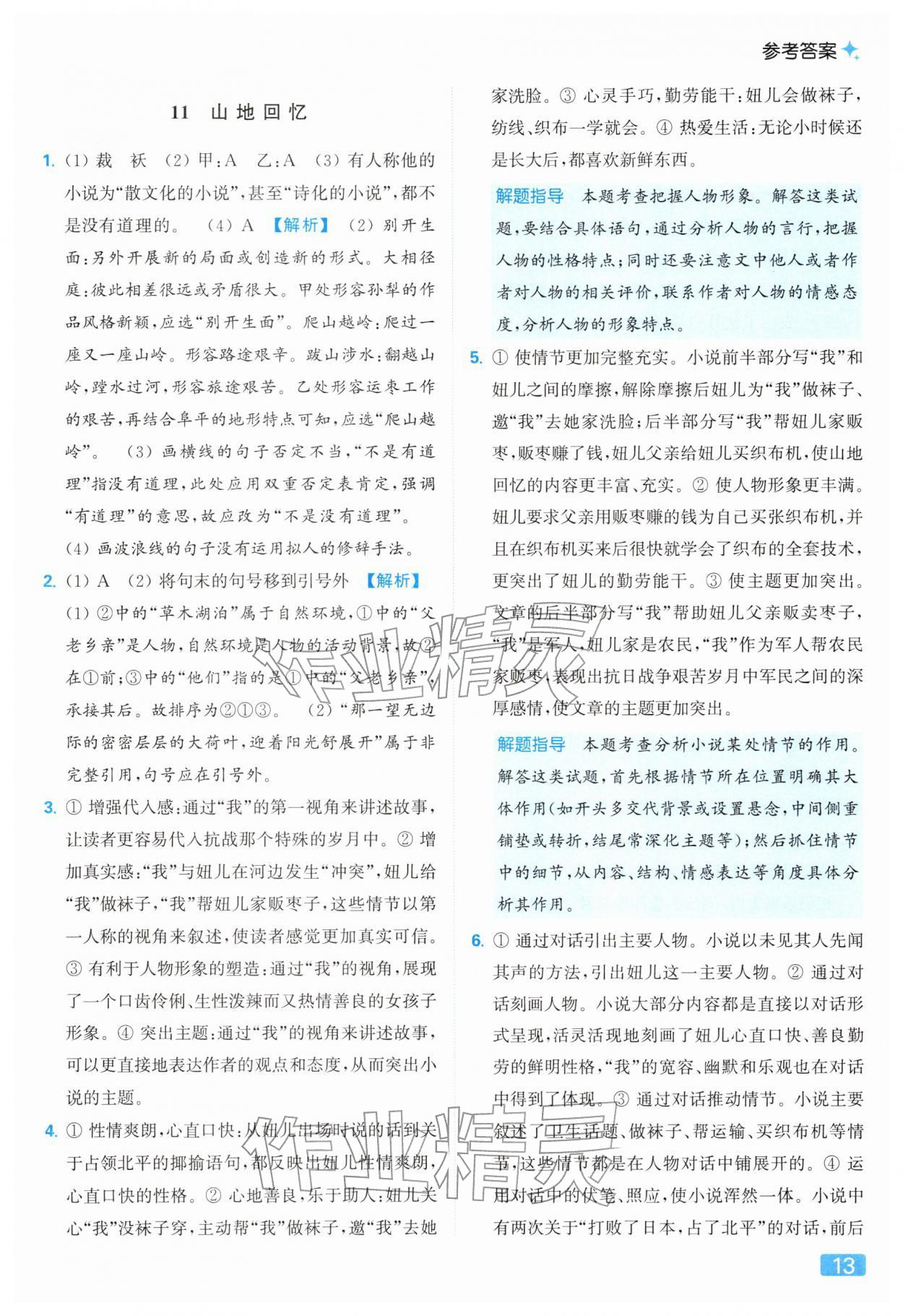 2026年亮点给力提优课时作业本七年级语文下册人教版&nbsp;第17页