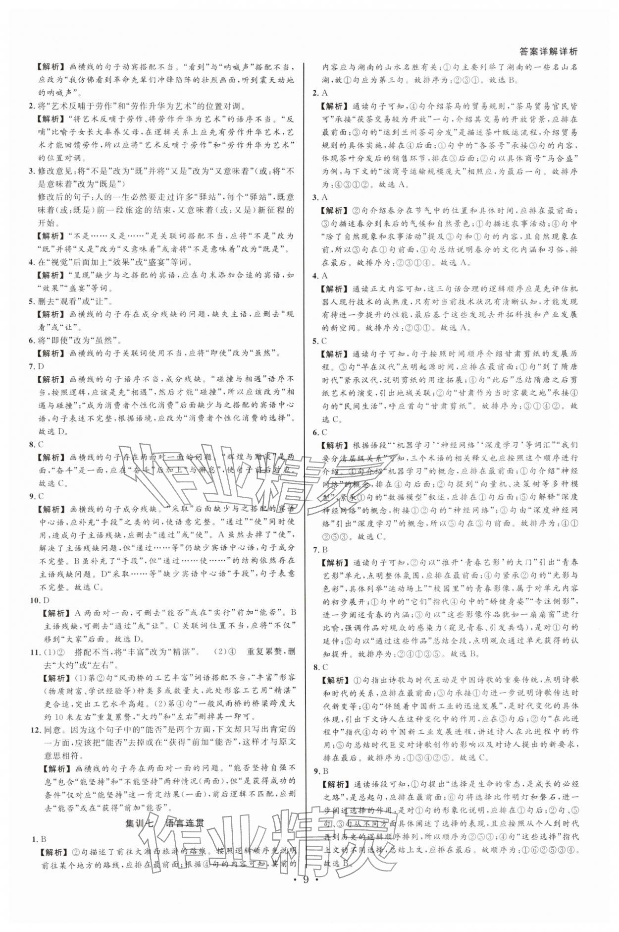 2026年浙派名师中考方略分类集训语文人教&nbsp;参考答案第8页