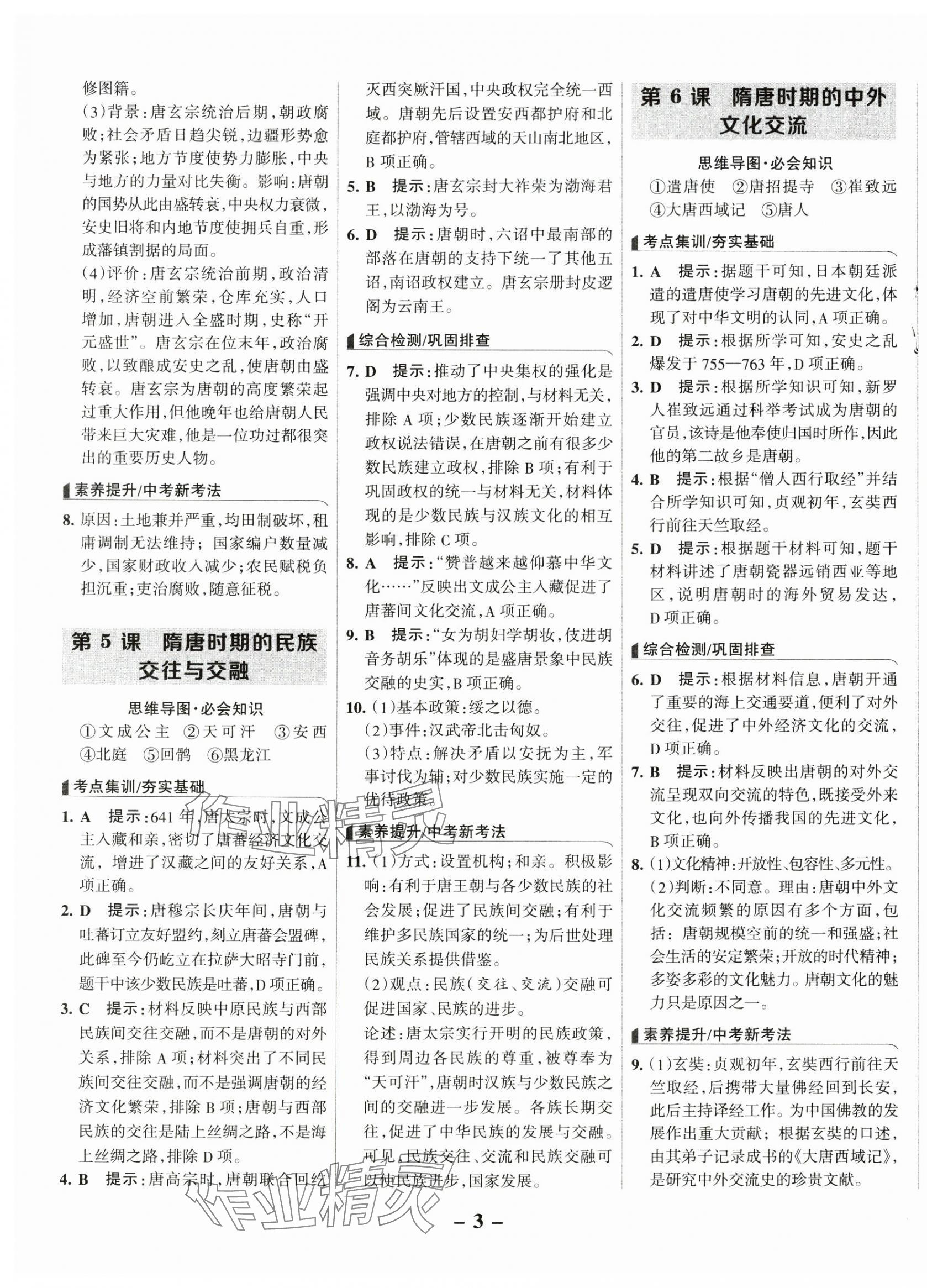 2025年全優(yōu)課堂七年級歷史下冊人教版 第3頁