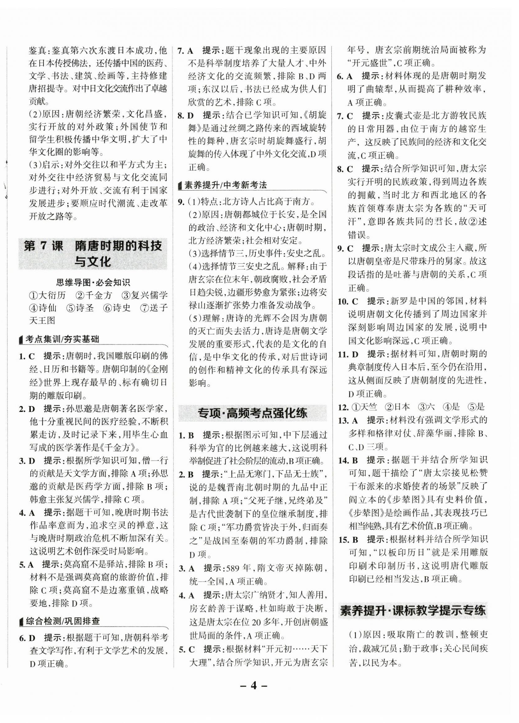 2025年全優(yōu)課堂七年級歷史下冊人教版 第4頁