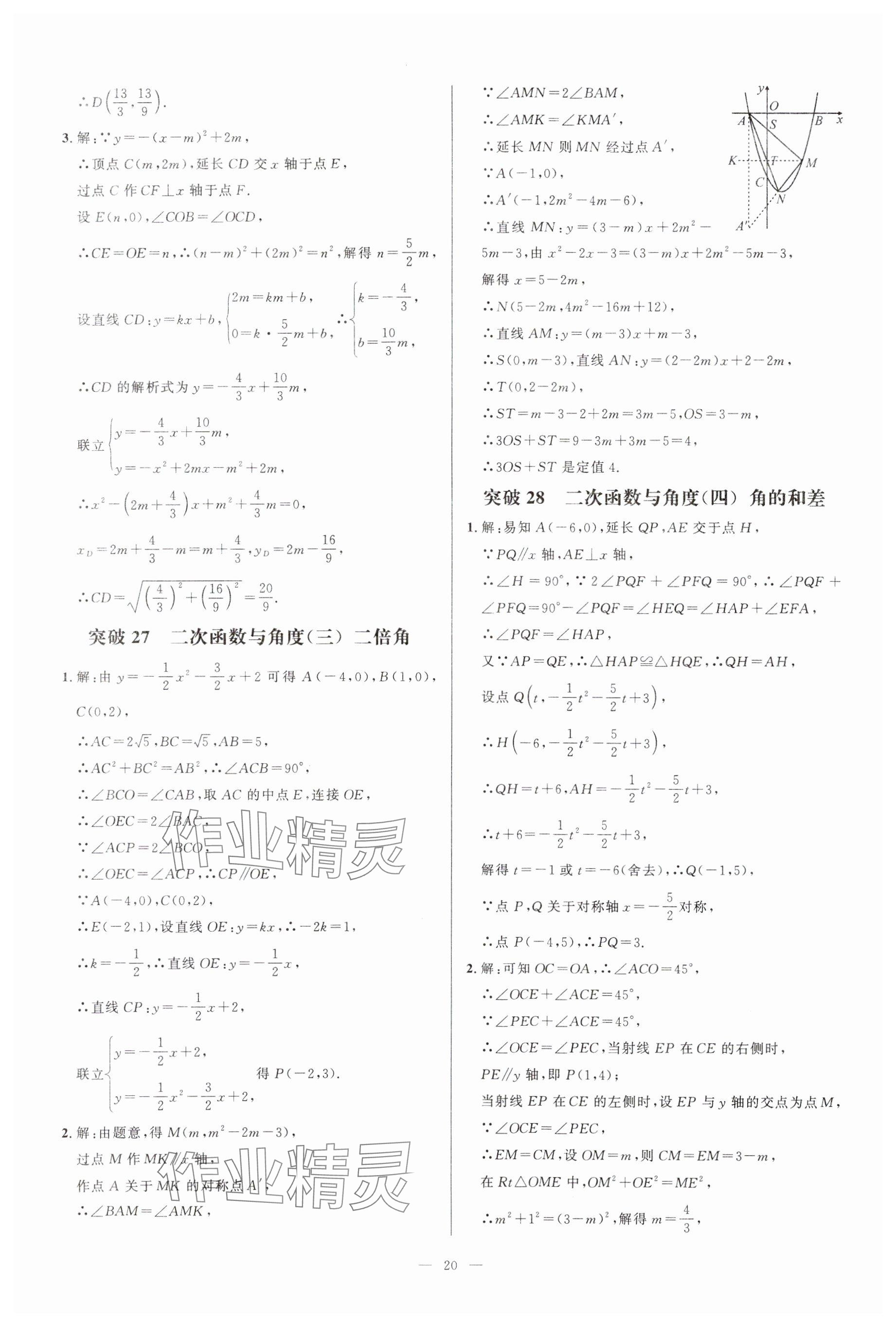 2024年名校压轴题九年级数学人教版 参考答案第20页