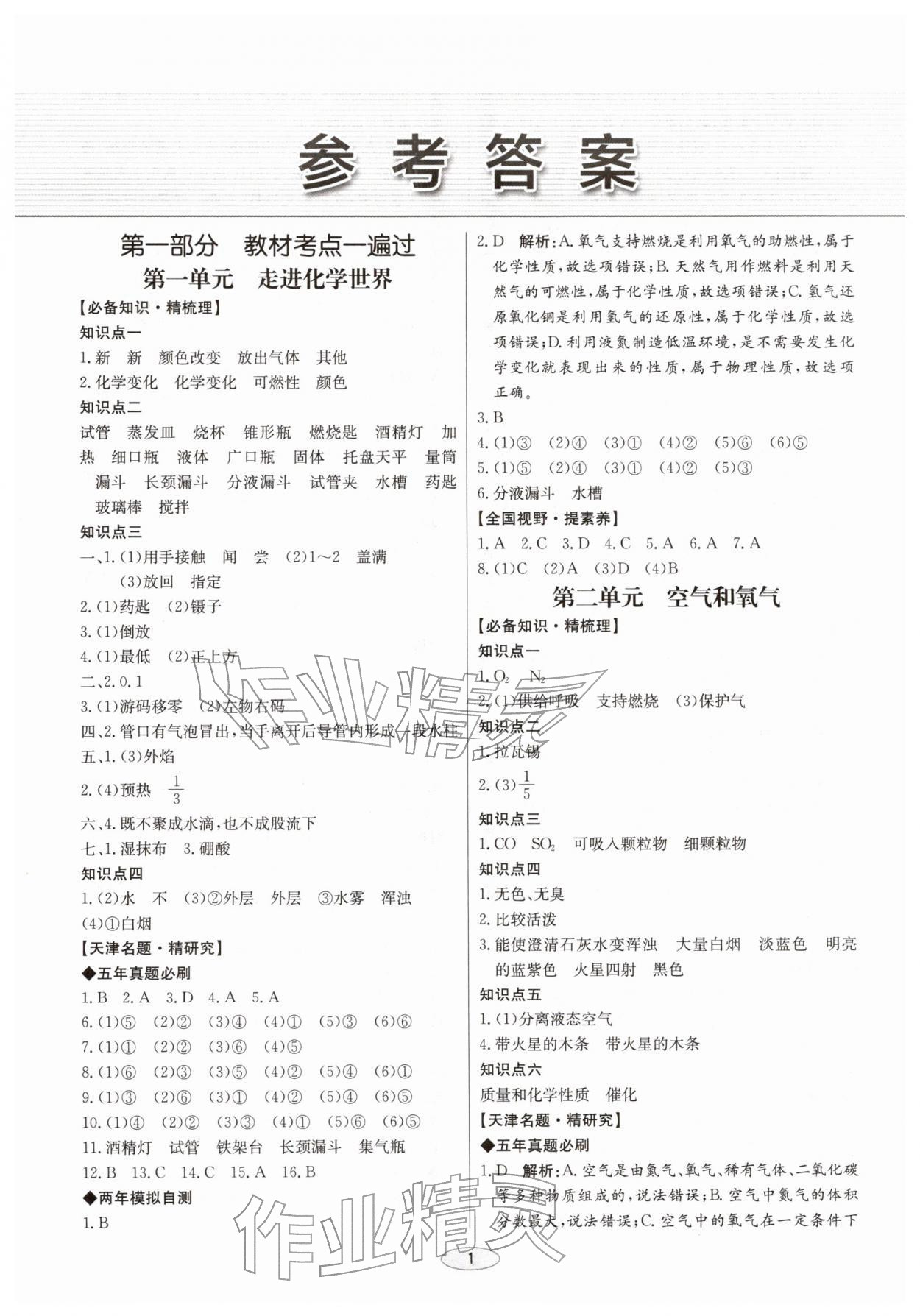 2026年初中总复习北京教育出版社化学天津专版&nbsp;第1页