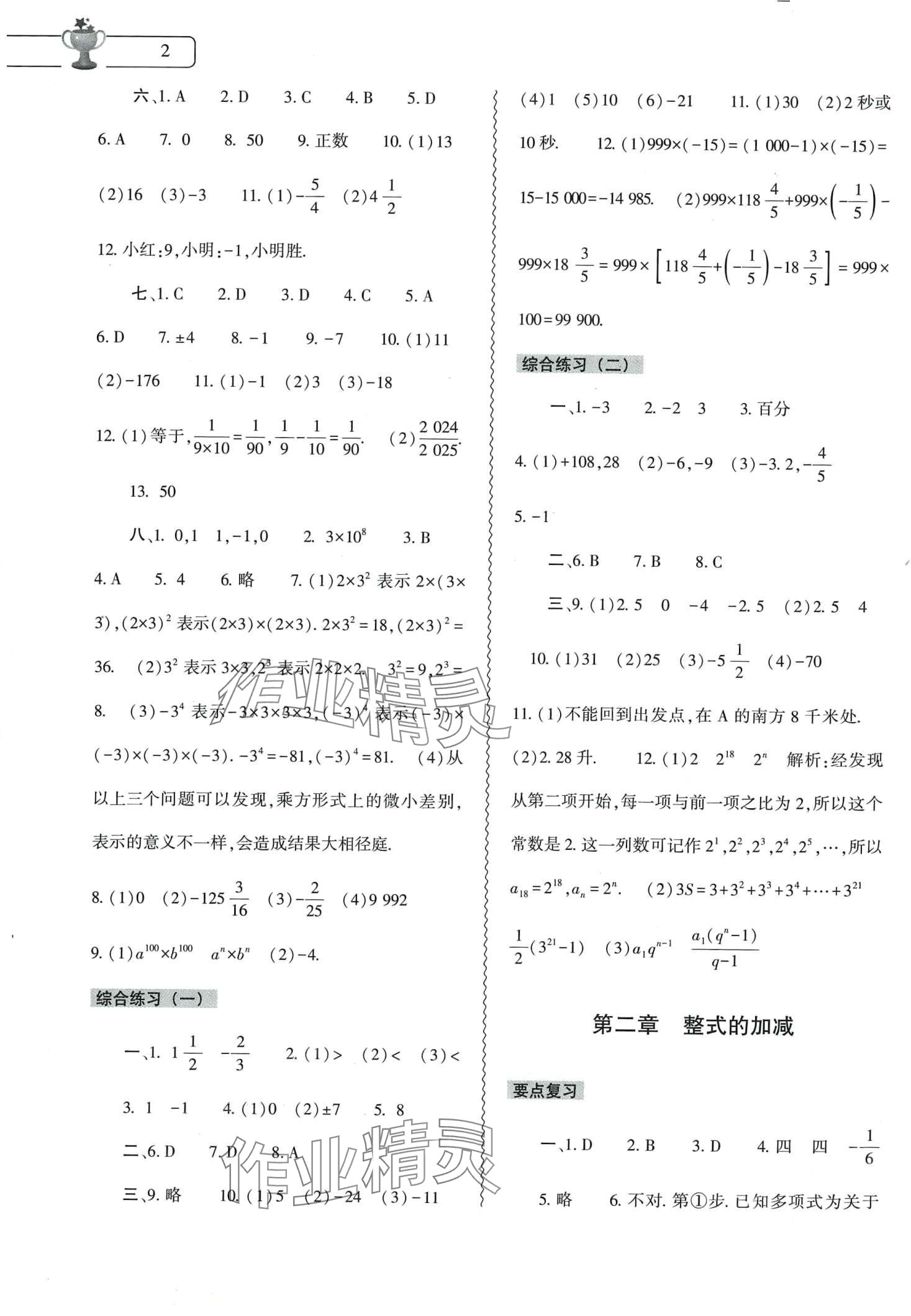 2024年寒假作业本大象出版社七年级数学人教版 第2页