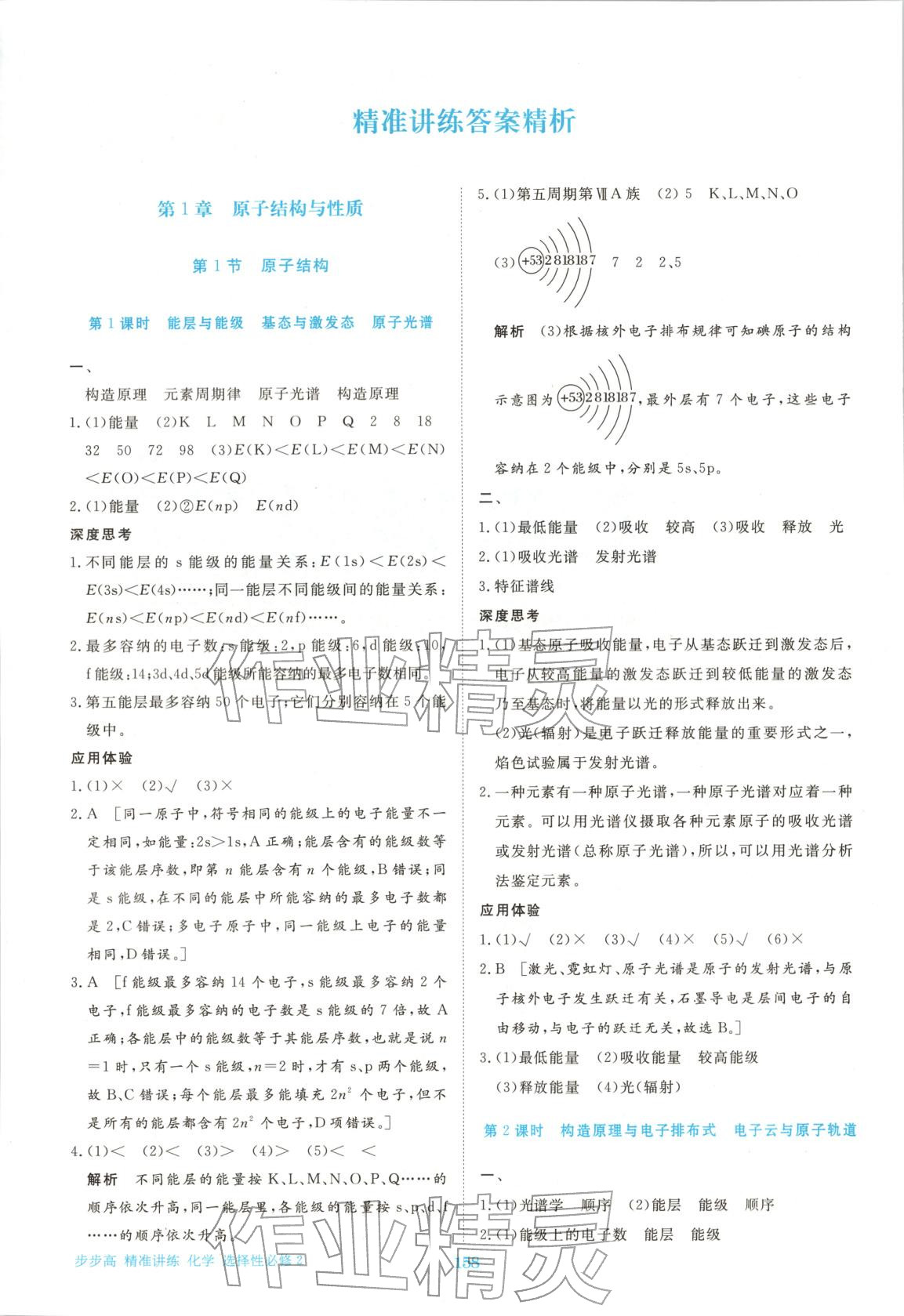 2026年步步高精准讲练高中化学选择性必修第二册人教版&nbsp;参考答案第1页