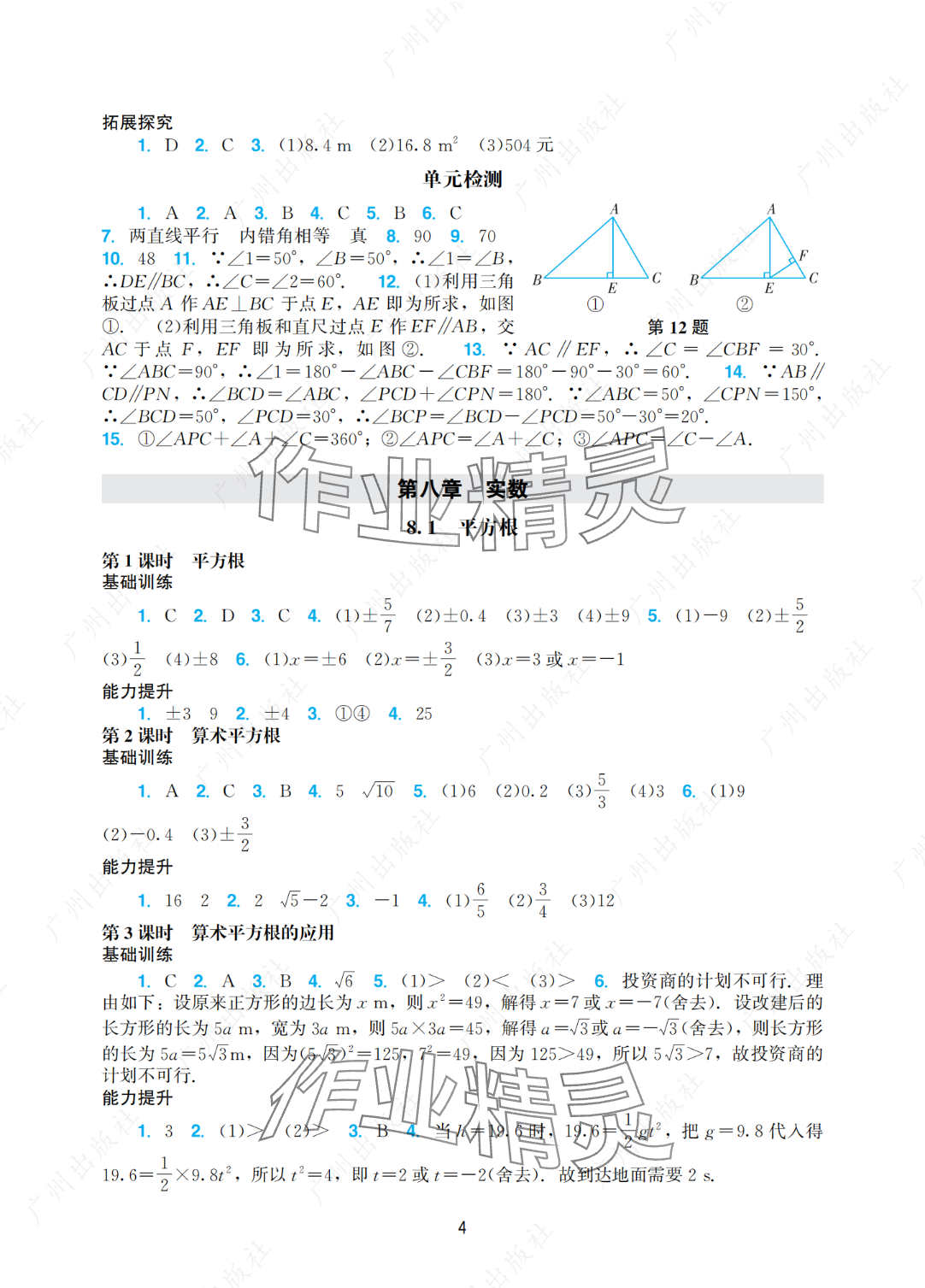 2025年陽光學(xué)業(yè)評(píng)價(jià)七年級(jí)數(shù)學(xué)下冊(cè)人教版 參考答案第4頁