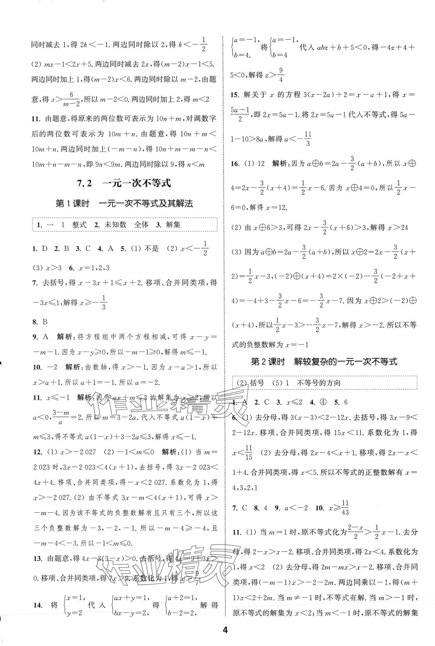 2024年通城學(xué)典課時作業(yè)本七年級數(shù)學(xué)下冊滬科版安徽專版 第4頁