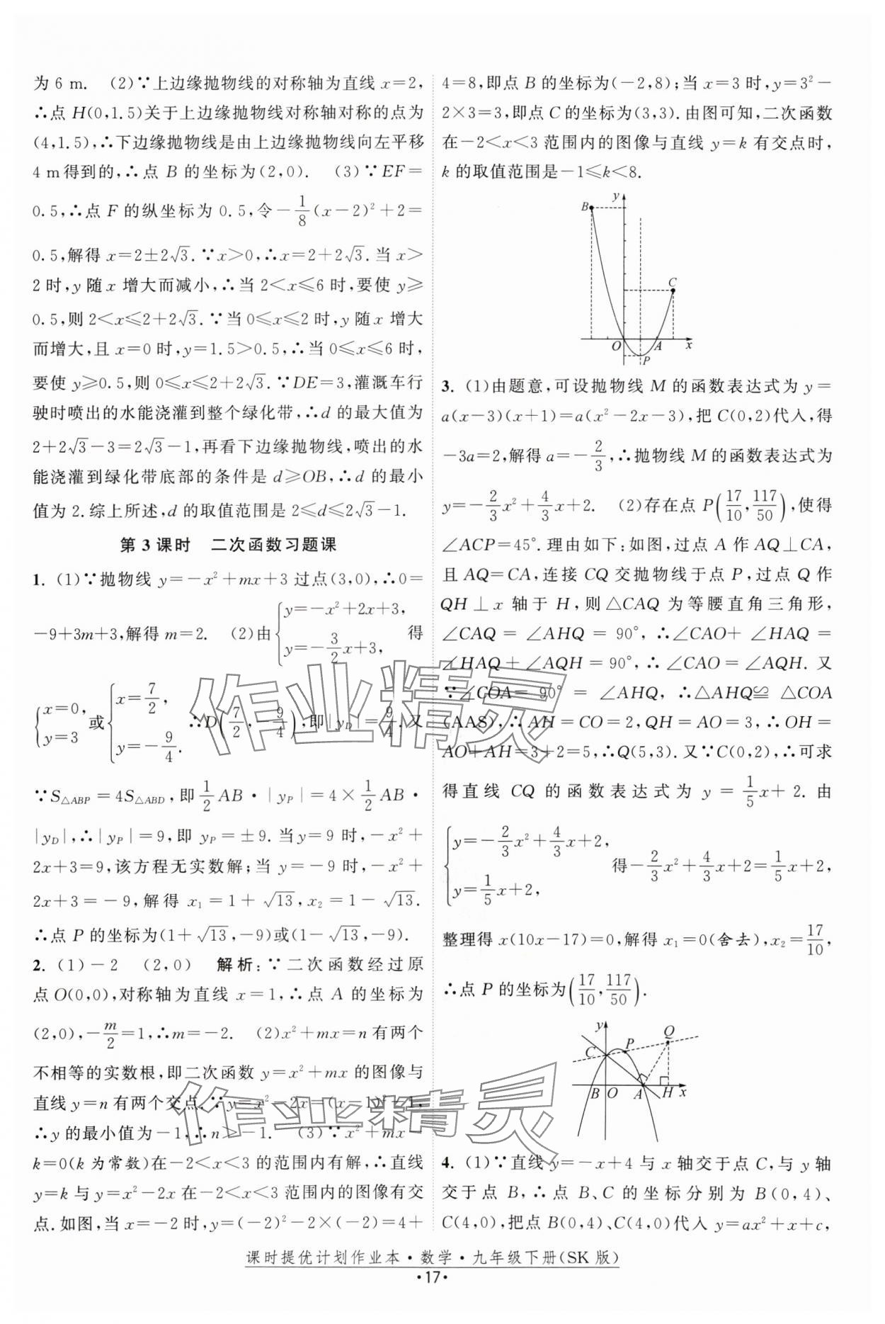 2025年课时提优计划作业本九年级数学下册苏科版 参考答案第17页