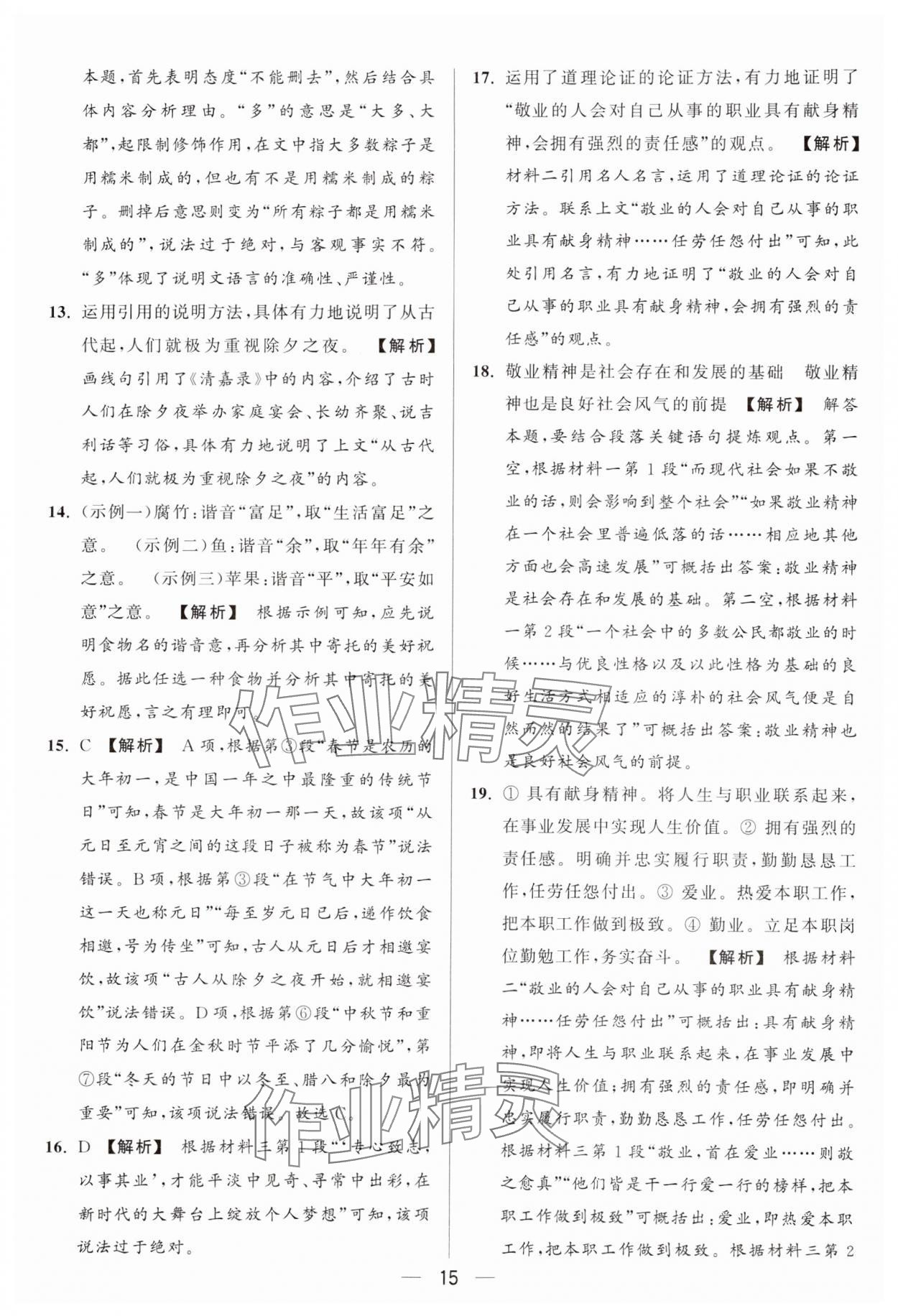 2024年亮点给力大试卷九年级语文上册人教版 参考答案第15页