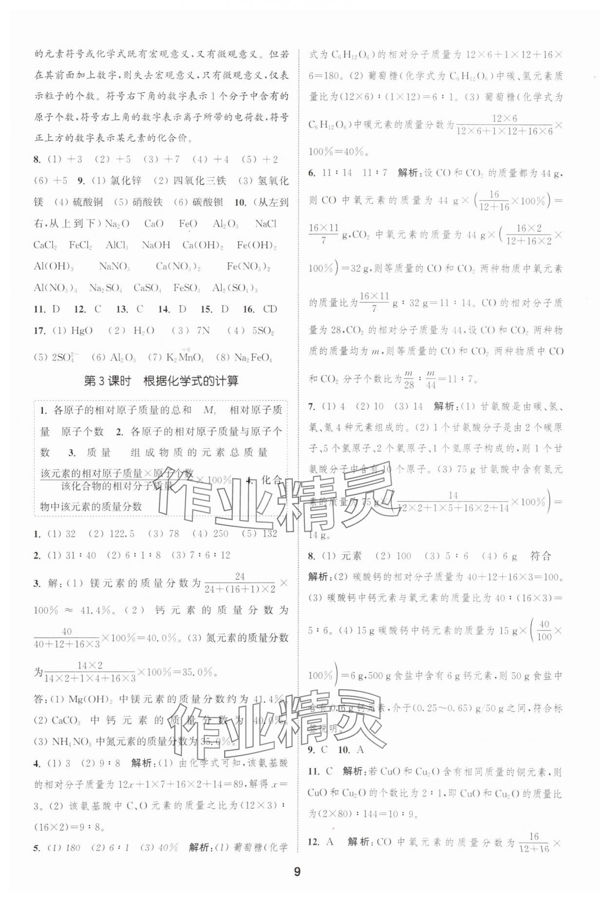 2025年通城學典課時作業本九年級化學上冊人教版天津專版&nbsp;第9頁