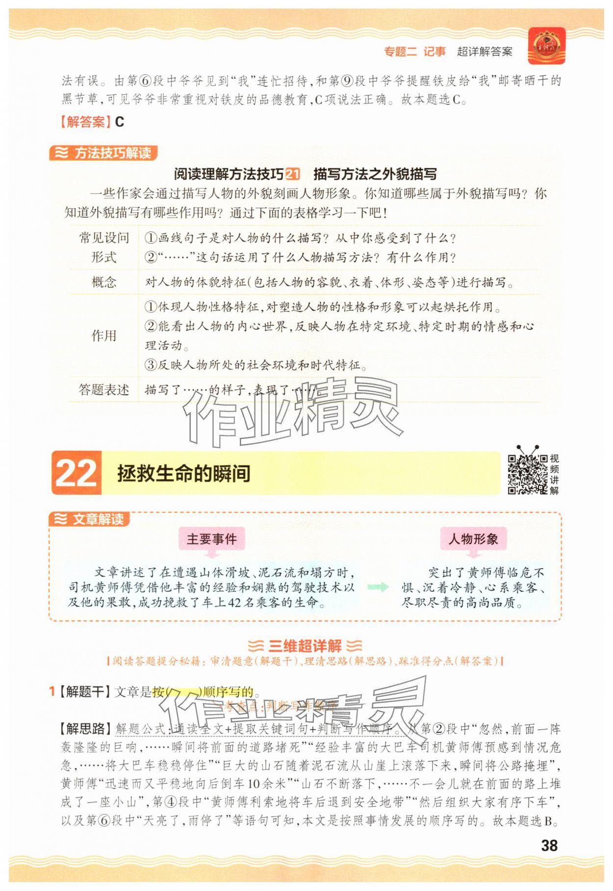 2025年王朝霞小学语文阅读训练100篇四年级 参考答案第38页