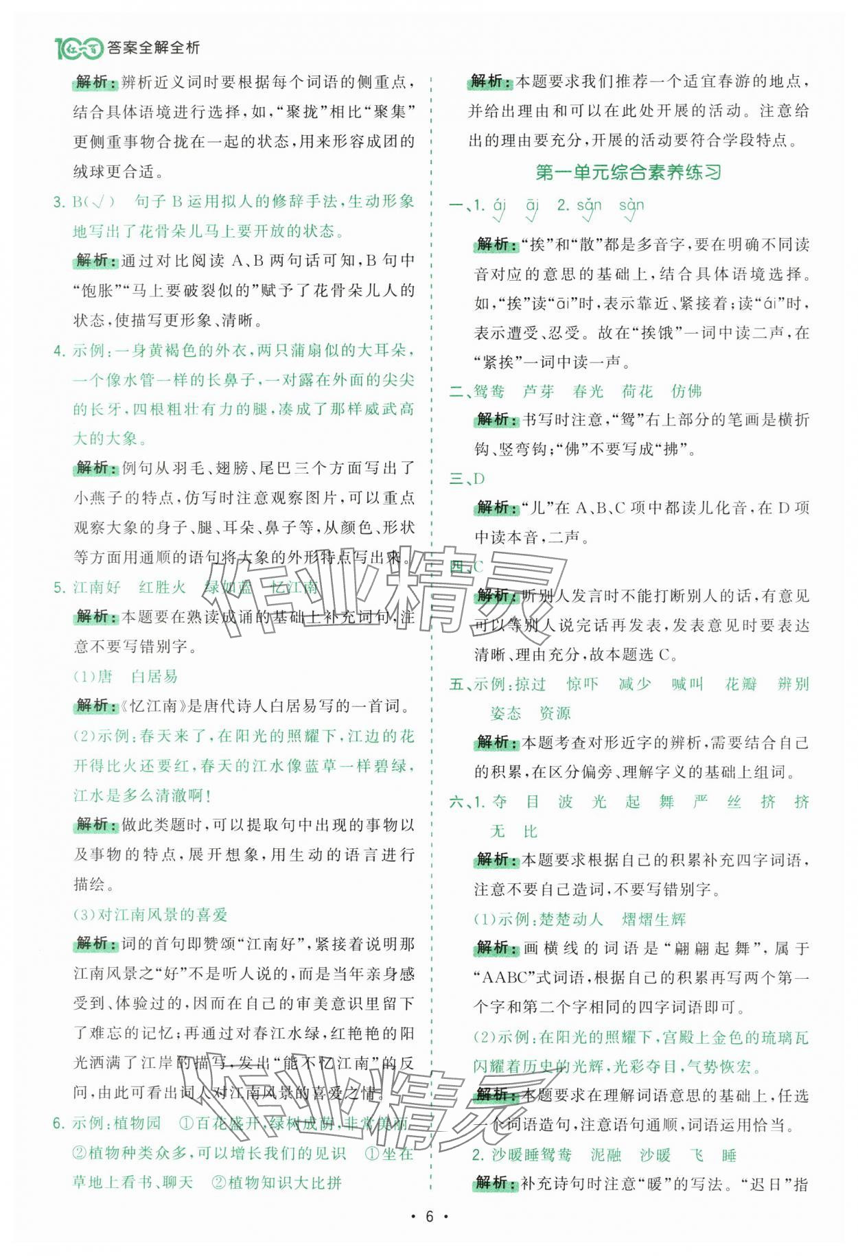 2025年課時(shí)一本通三年級(jí)語(yǔ)文下冊(cè)人教版廣東專版 第6頁(yè)