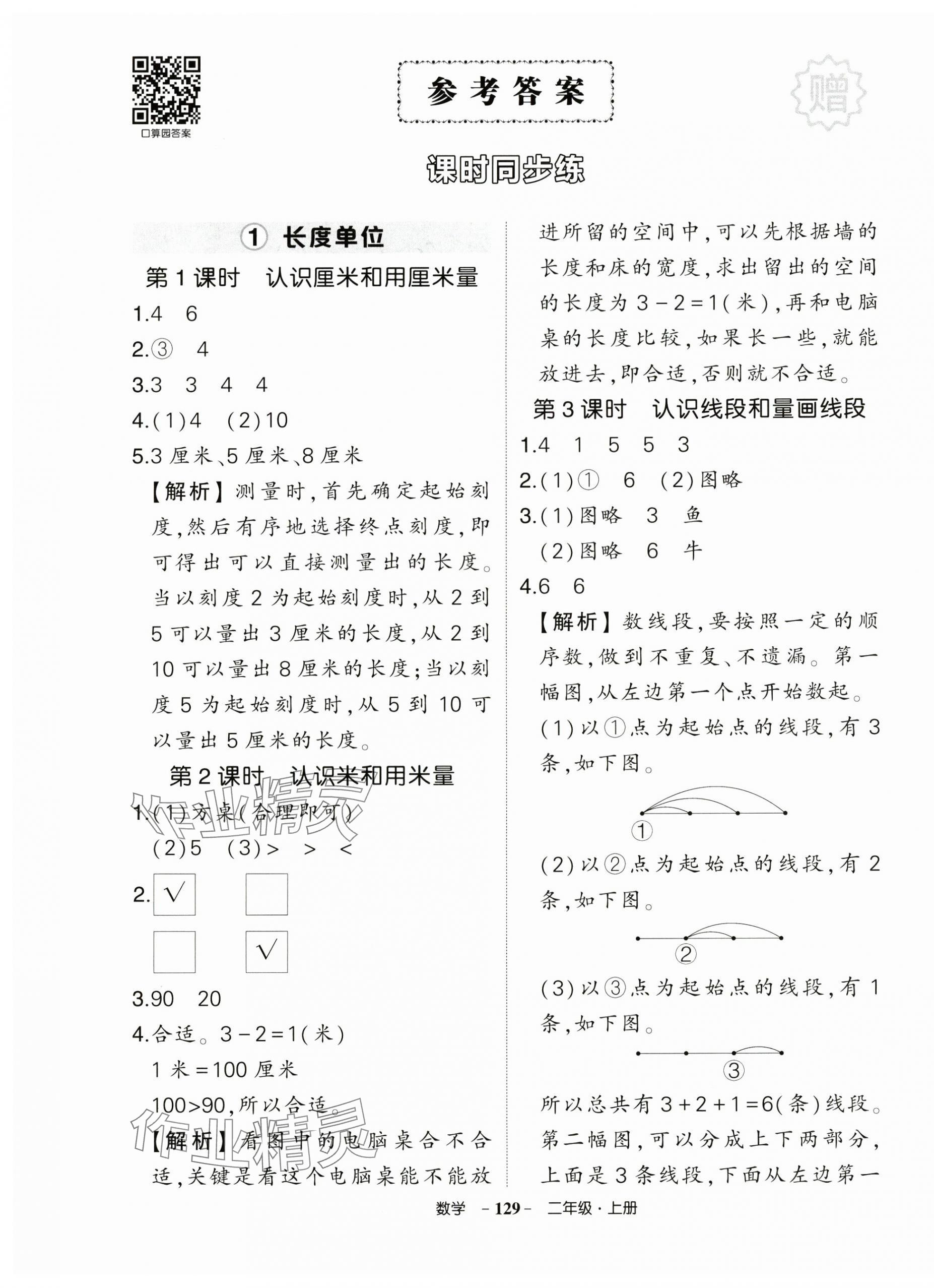 2024年?duì)钤刹怕穭?chuàng)優(yōu)作業(yè)100分二年級(jí)數(shù)學(xué)上冊(cè)人教版浙江專版 第1頁(yè)