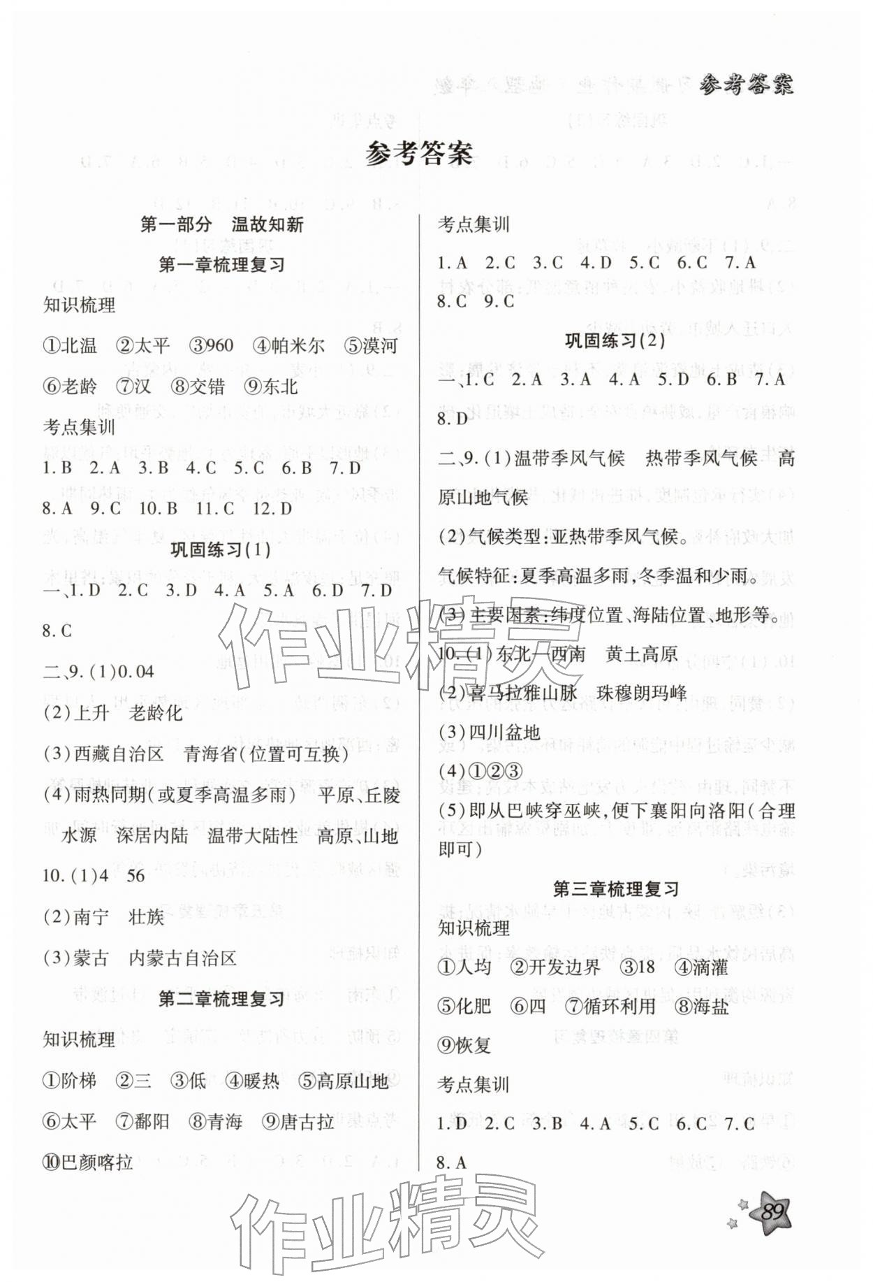 2026年輕松總復(fù)習(xí)假期作業(yè)八年級地理&nbsp;第1頁