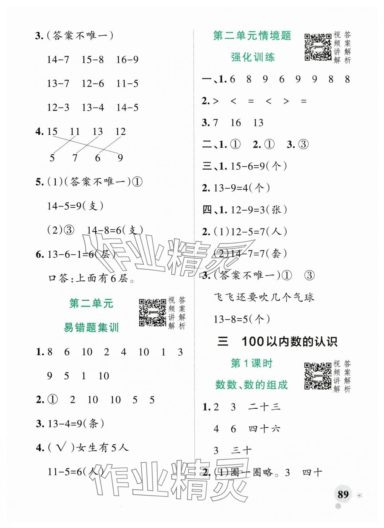 2025年小學學霸作業本一年級數學下冊人教版 參考答案第5頁