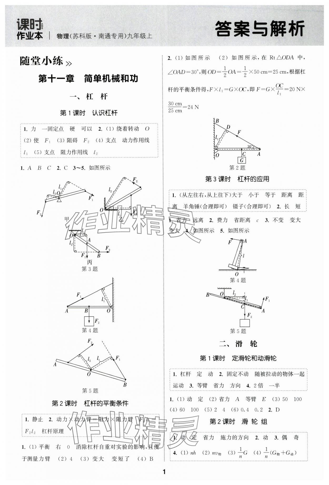 2025年通成學典課時作業本九年級物理上冊蘇科版南通專版 第1頁