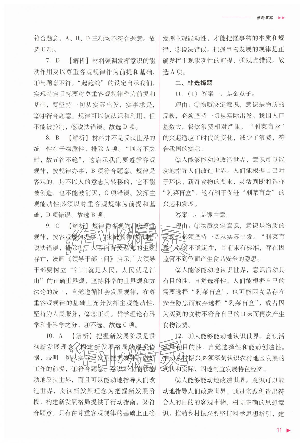 2025年普通高中新課程同步練習(xí)冊(cè)高中政治必修4人教版 參考答案第11頁
