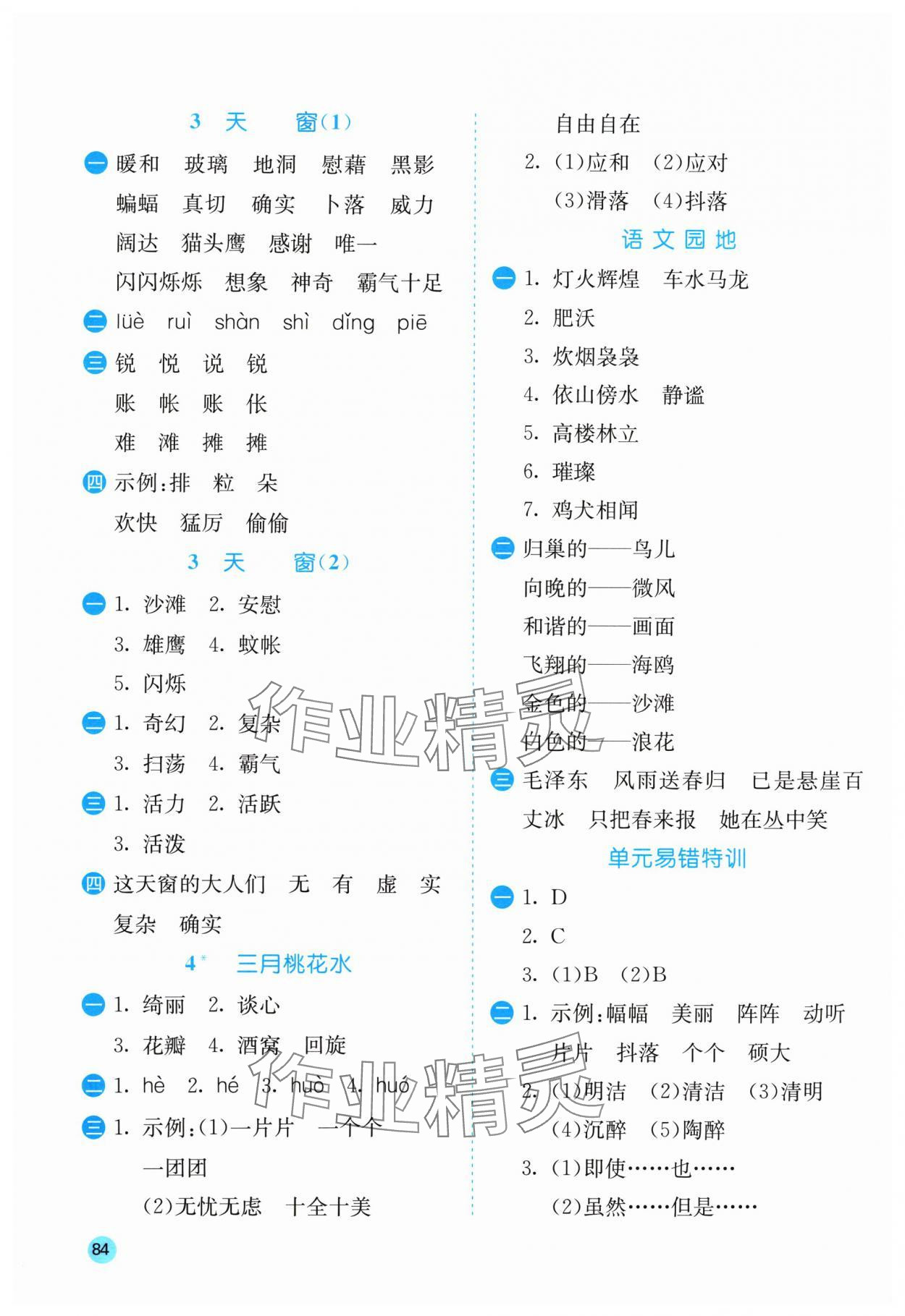 2024年實(shí)驗(yàn)班默寫高手四年級(jí)語文下冊(cè)人教版 參考答案第2頁