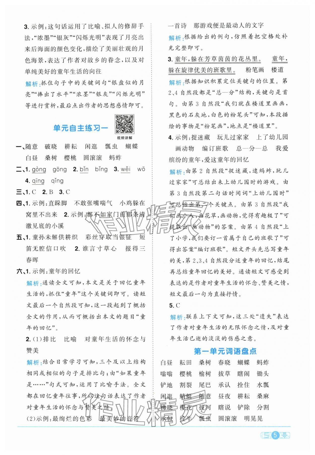 2024年陽光同學(xué)課時達標訓(xùn)練五年級語文下冊人教版浙江專版 第5頁