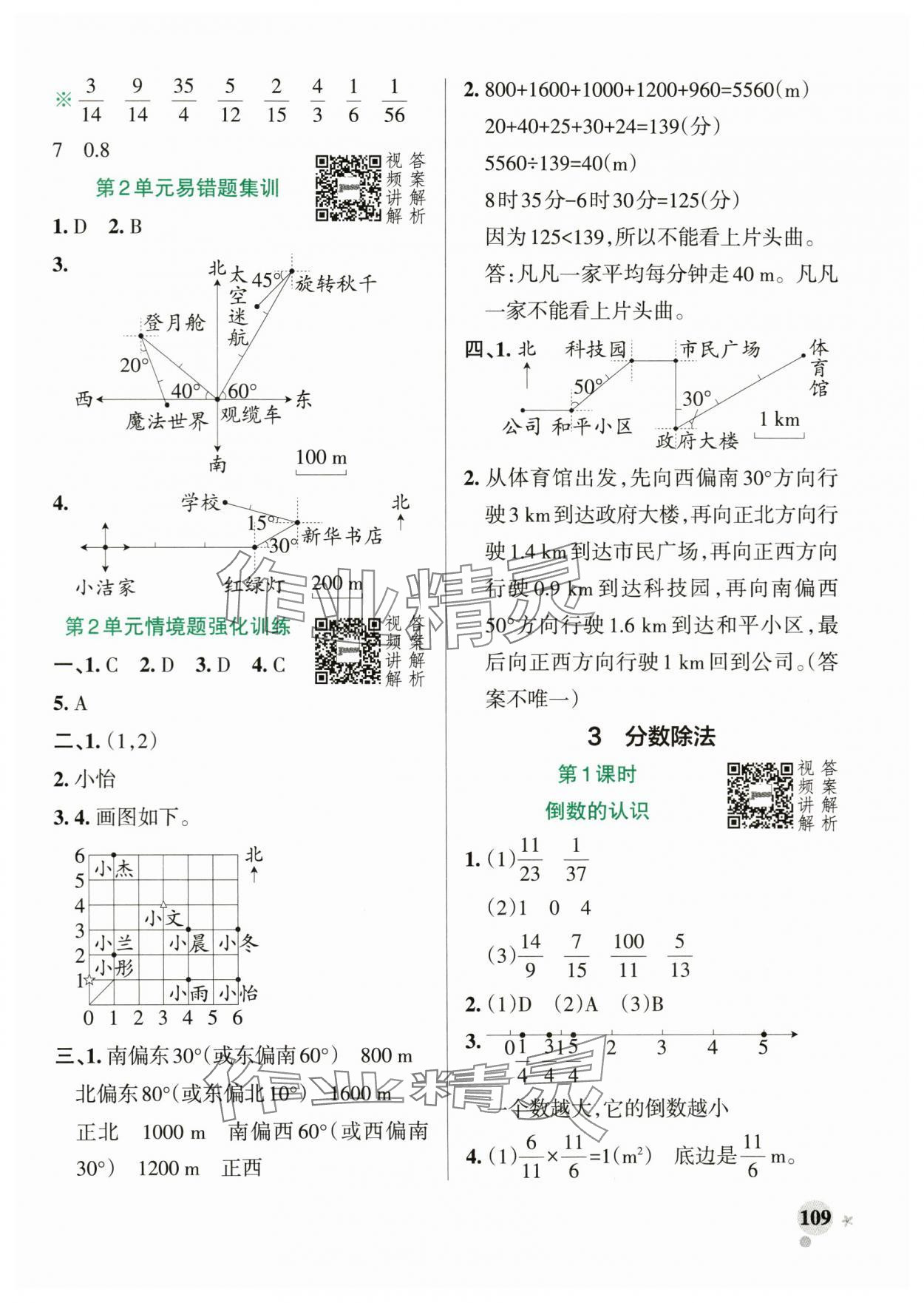 2024年小学学霸作业本六年级数学上册人教版广东专版 参考答案第9页