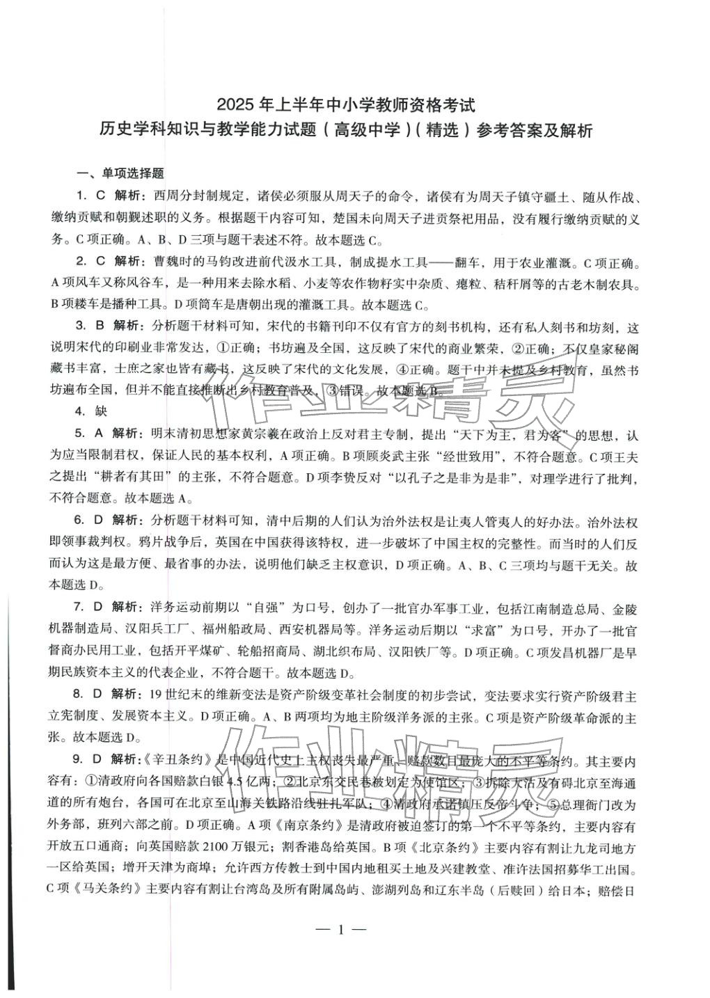 2025年学科知识与教学能力历年真题及标准预测试卷高中历史上册通用版&nbsp;第2页