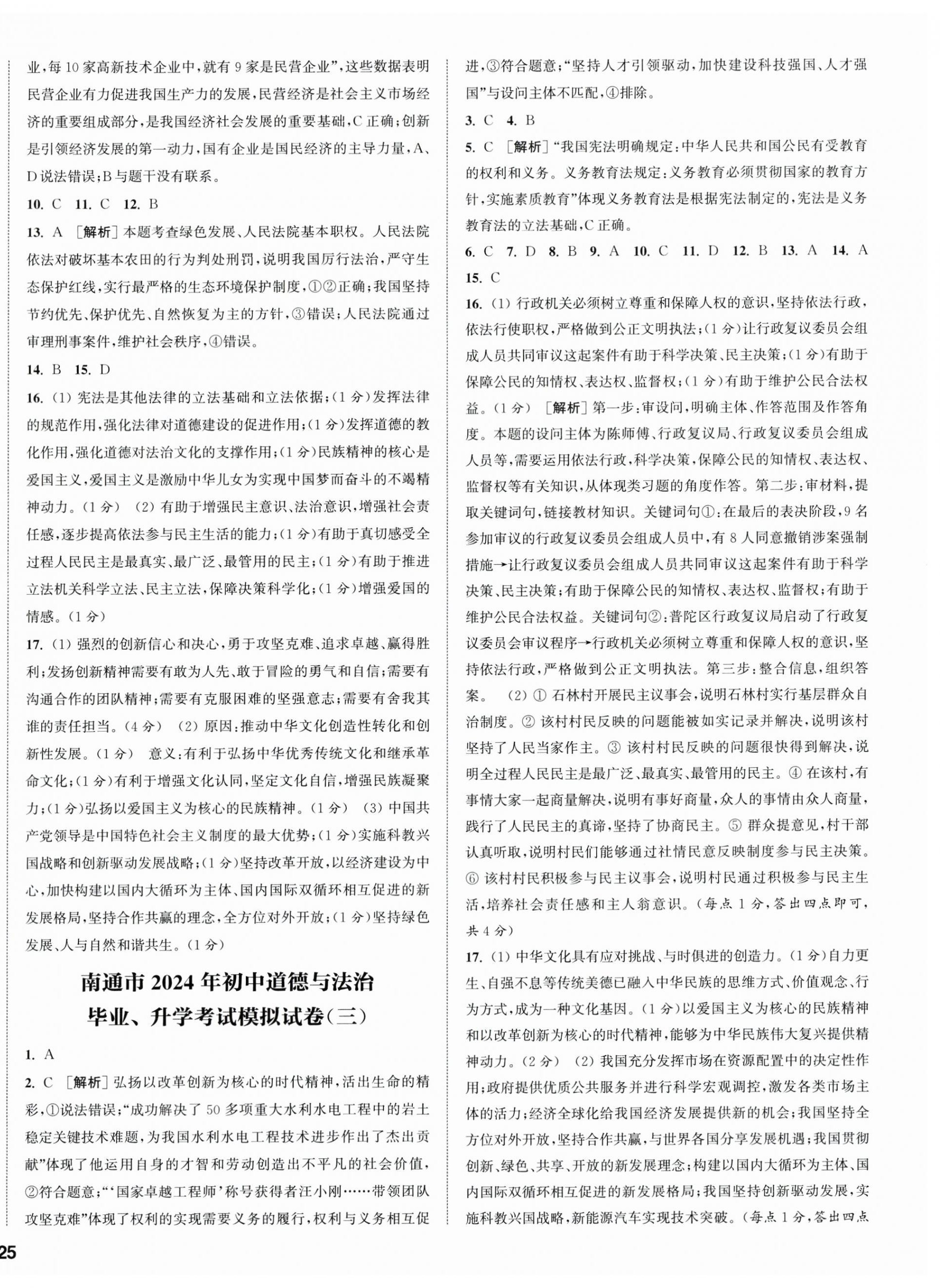 2024年通城学典决胜中考道德与法治南通专版 第2页