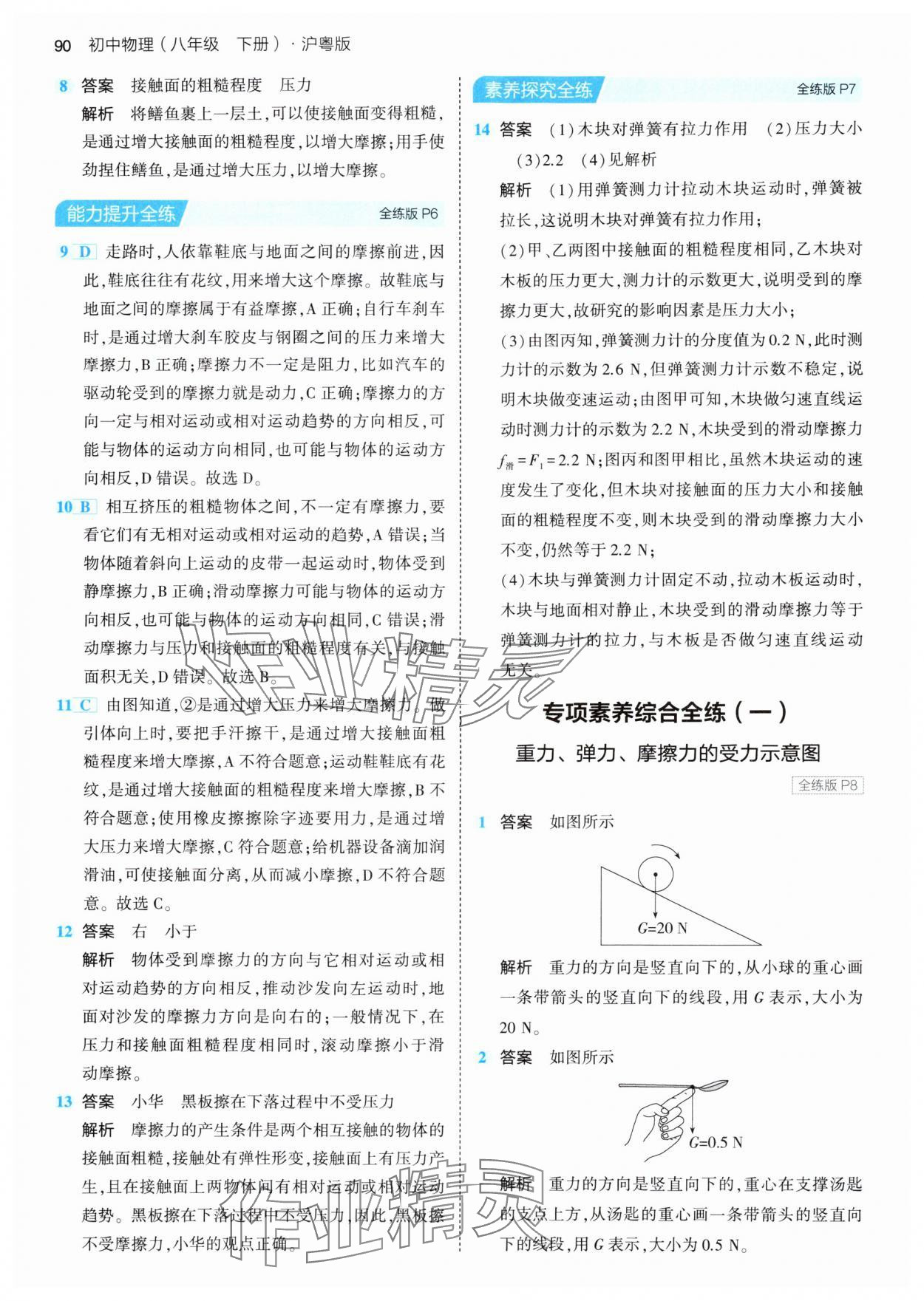 2024年5年中考3年模擬八年級物理下冊滬粵版 第4頁