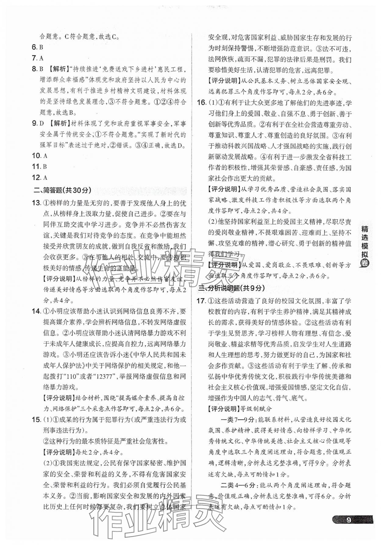 2025年領(lǐng)跑卷道德與法治山西專版&nbsp;參考答案第9頁