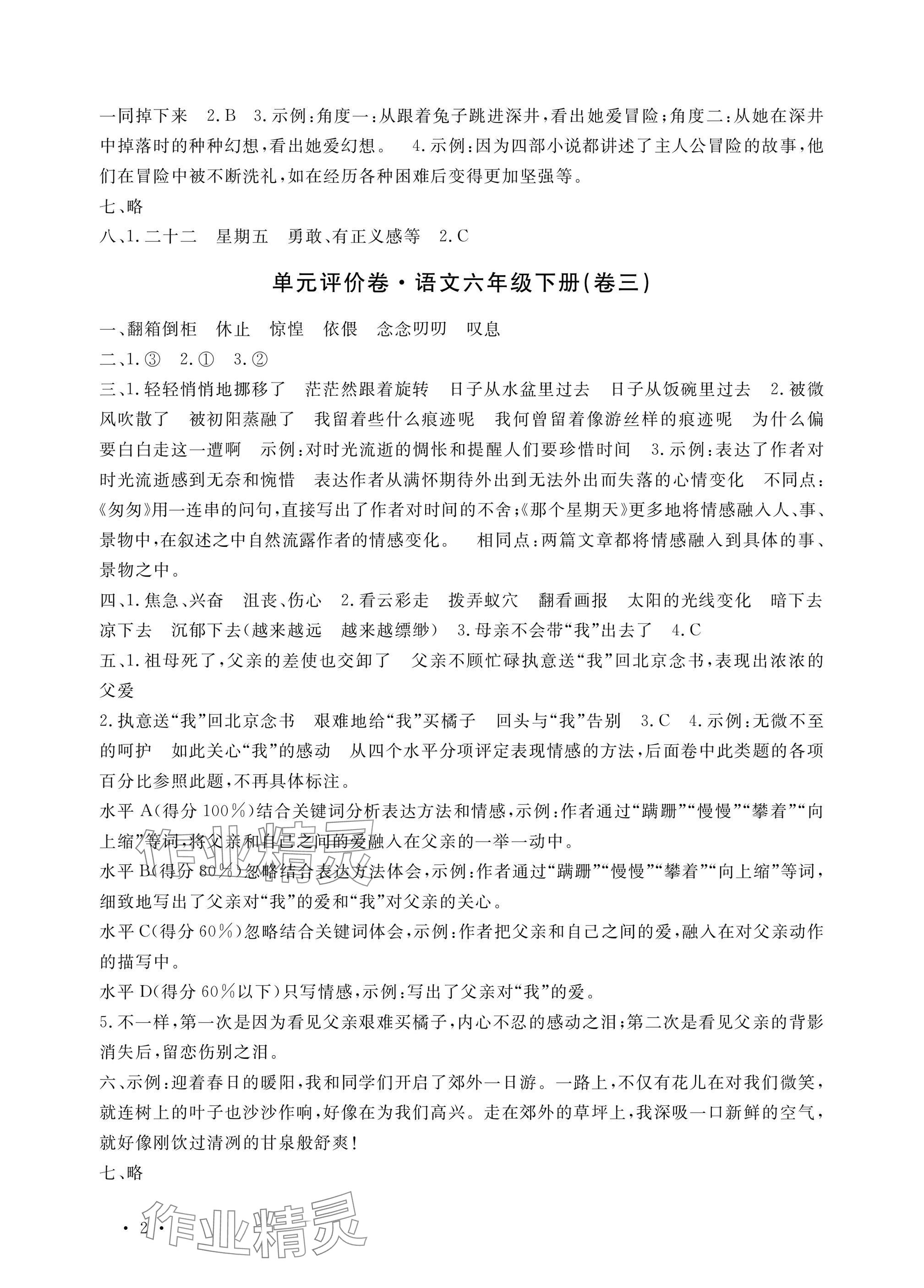 2025年單元評(píng)價(jià)卷寧波出版社六年級(jí)語(yǔ)文下冊(cè)人教版 參考答案第2頁(yè)