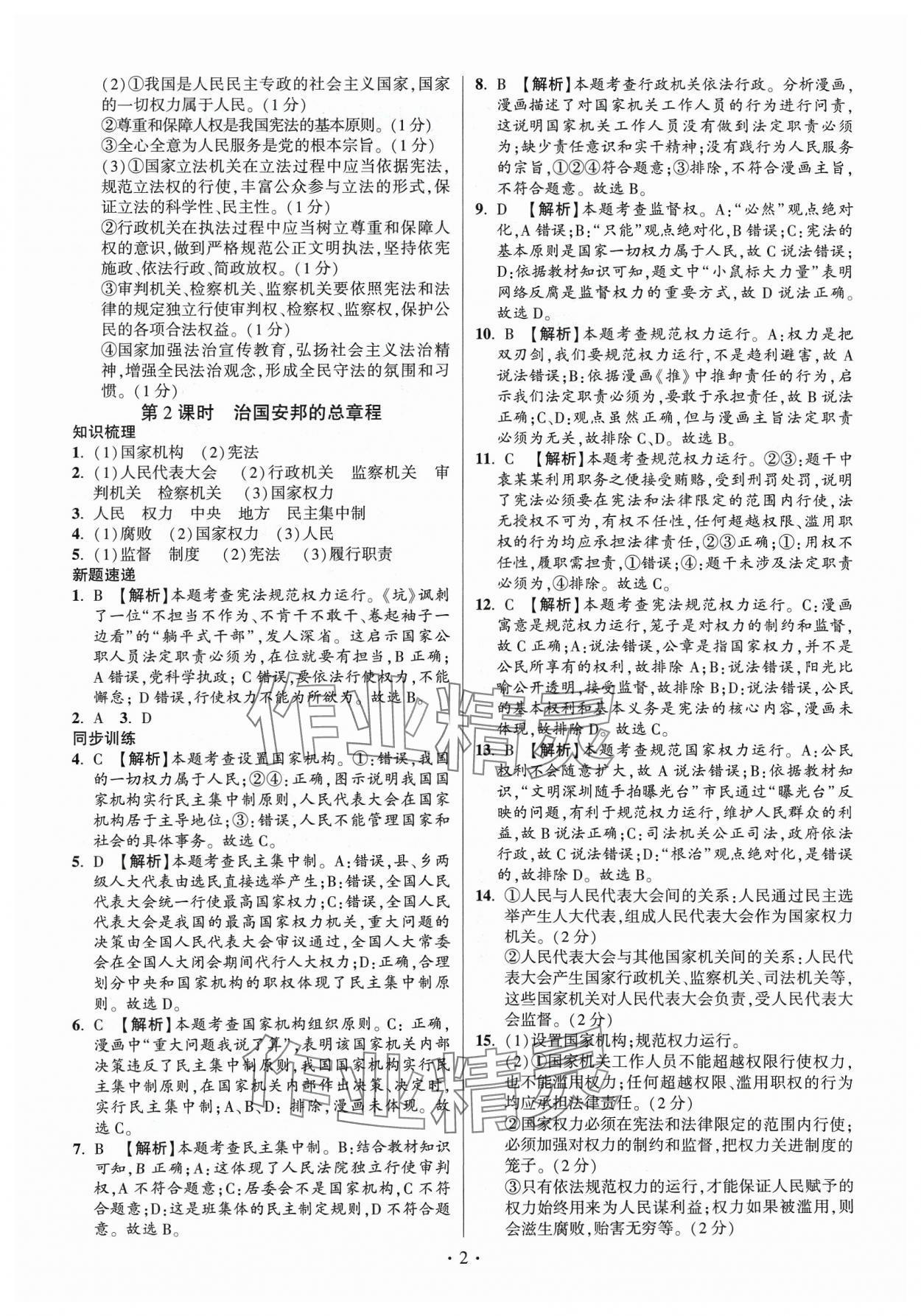 2024年考點(diǎn)跟蹤同步訓(xùn)練八年級(jí)道德與法治下冊(cè)人教版 第2頁