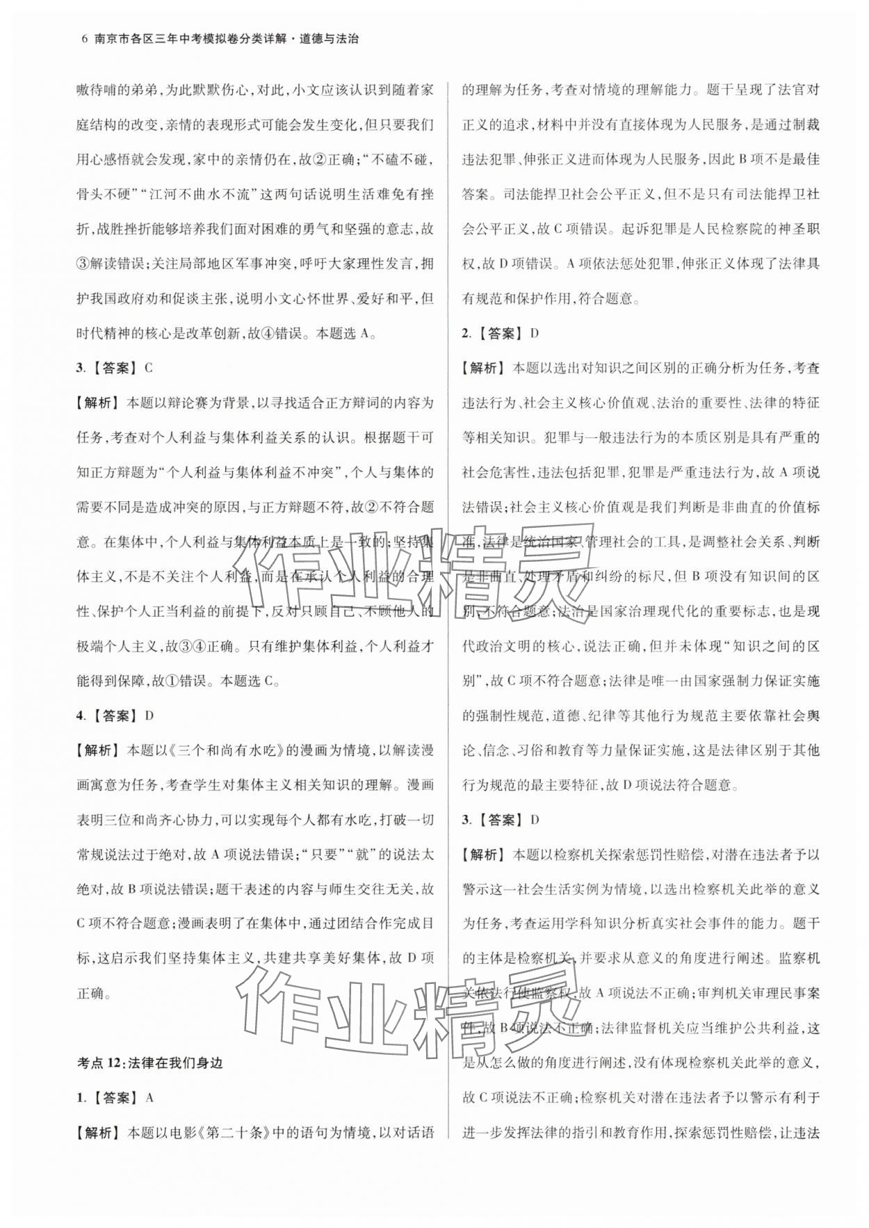 2025年南京市各區三年中考模擬卷分類詳解道德與法治 第6頁