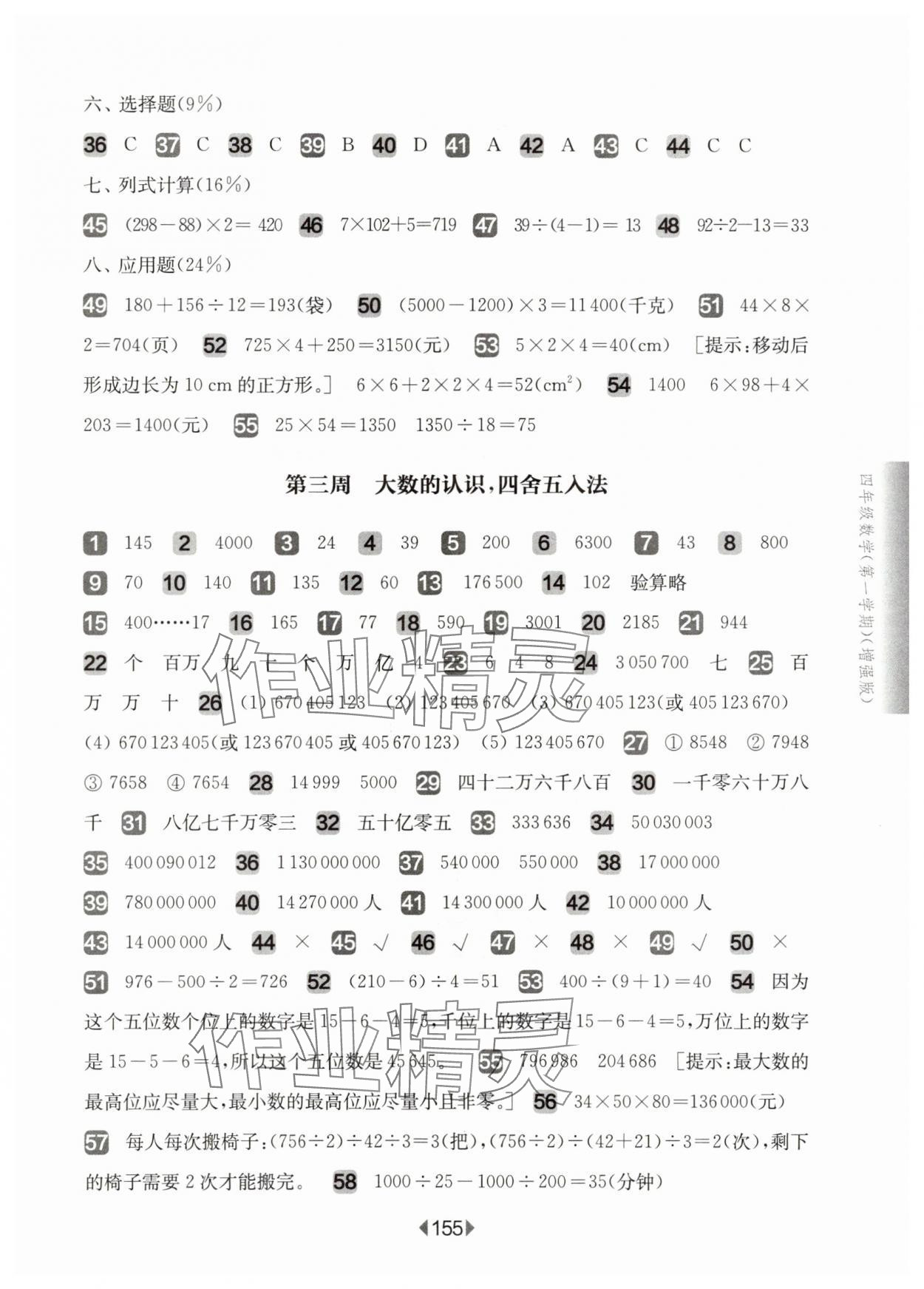 2025年華東師大版一課一練四年級(jí)數(shù)學(xué)上冊(cè)滬教版五四制增強(qiáng)版 參考答案第3頁