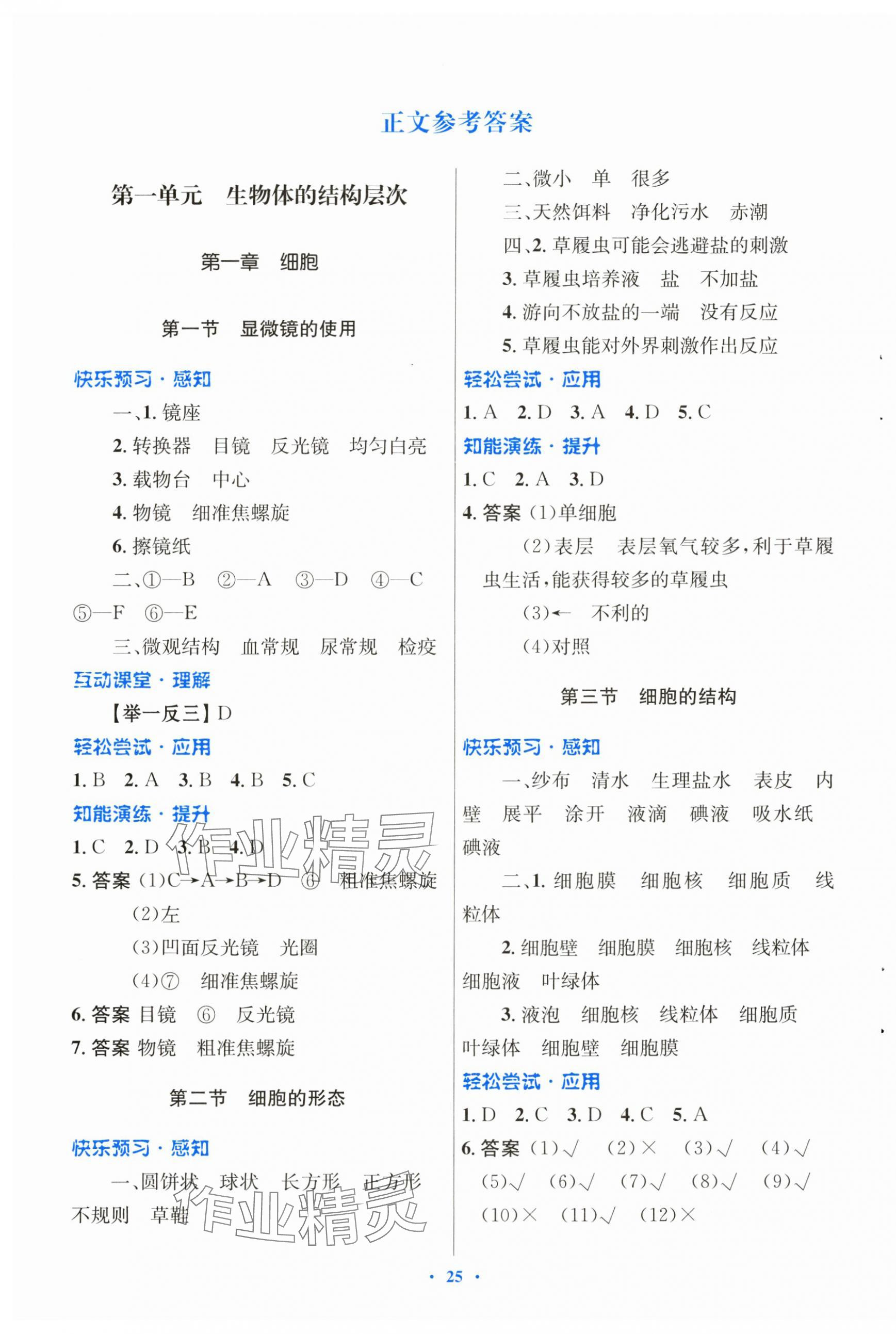 2024年同步测控优化设计七年级生物上册冀少版福建专版 第1页