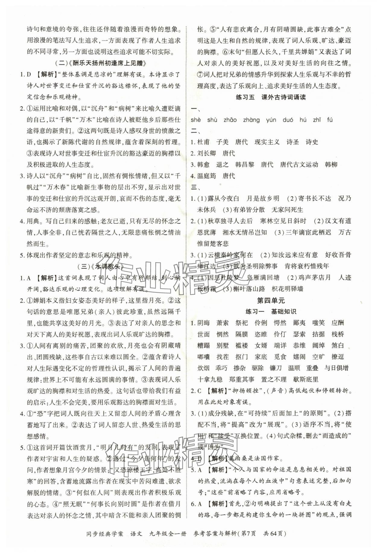2024年同步經(jīng)典學(xué)案九年級(jí)語文全一冊人教版深圳專版 第7頁