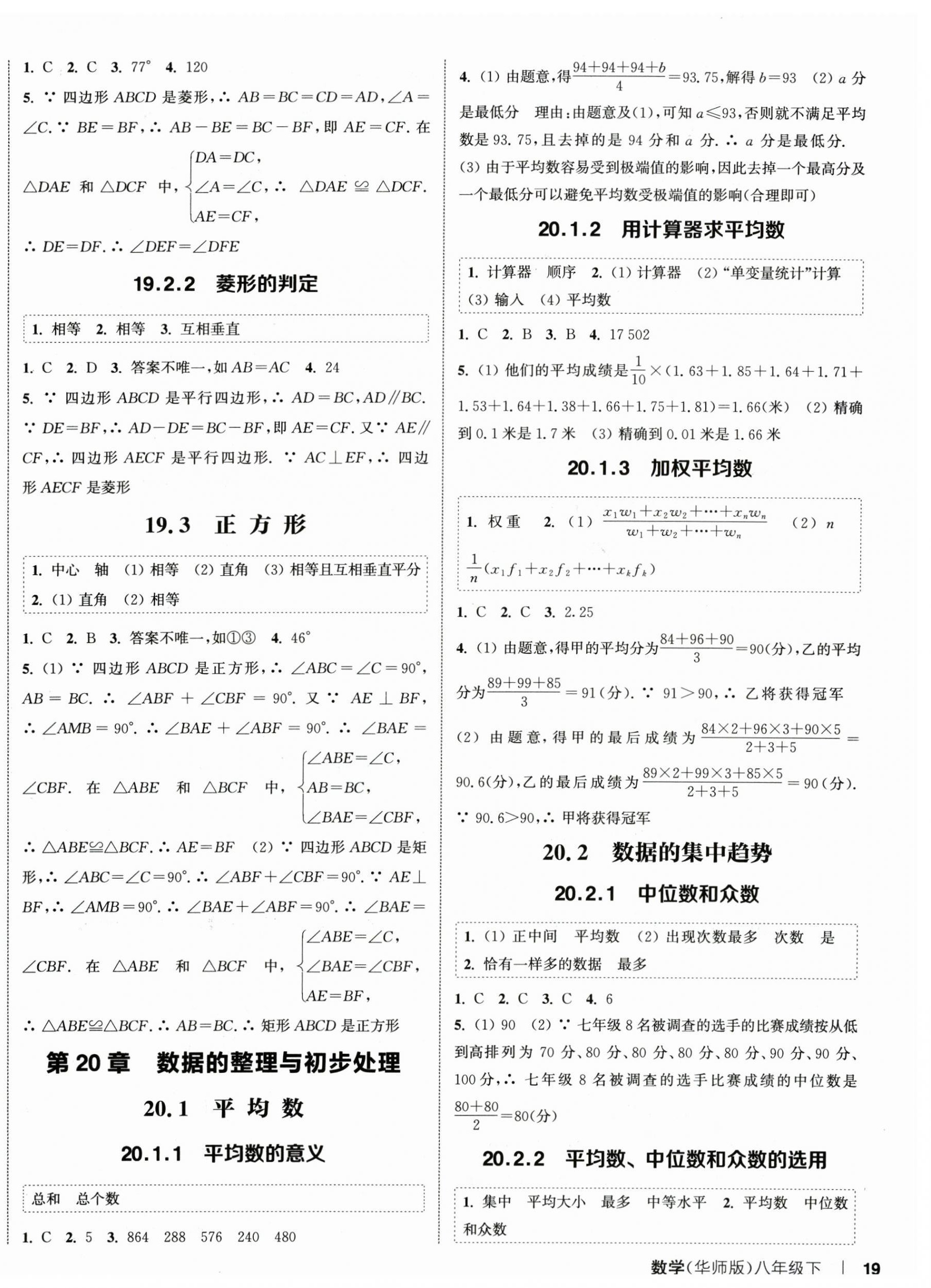 2025年通城學(xué)典課時作業(yè)本八年級數(shù)學(xué)下冊華師大版 第6頁