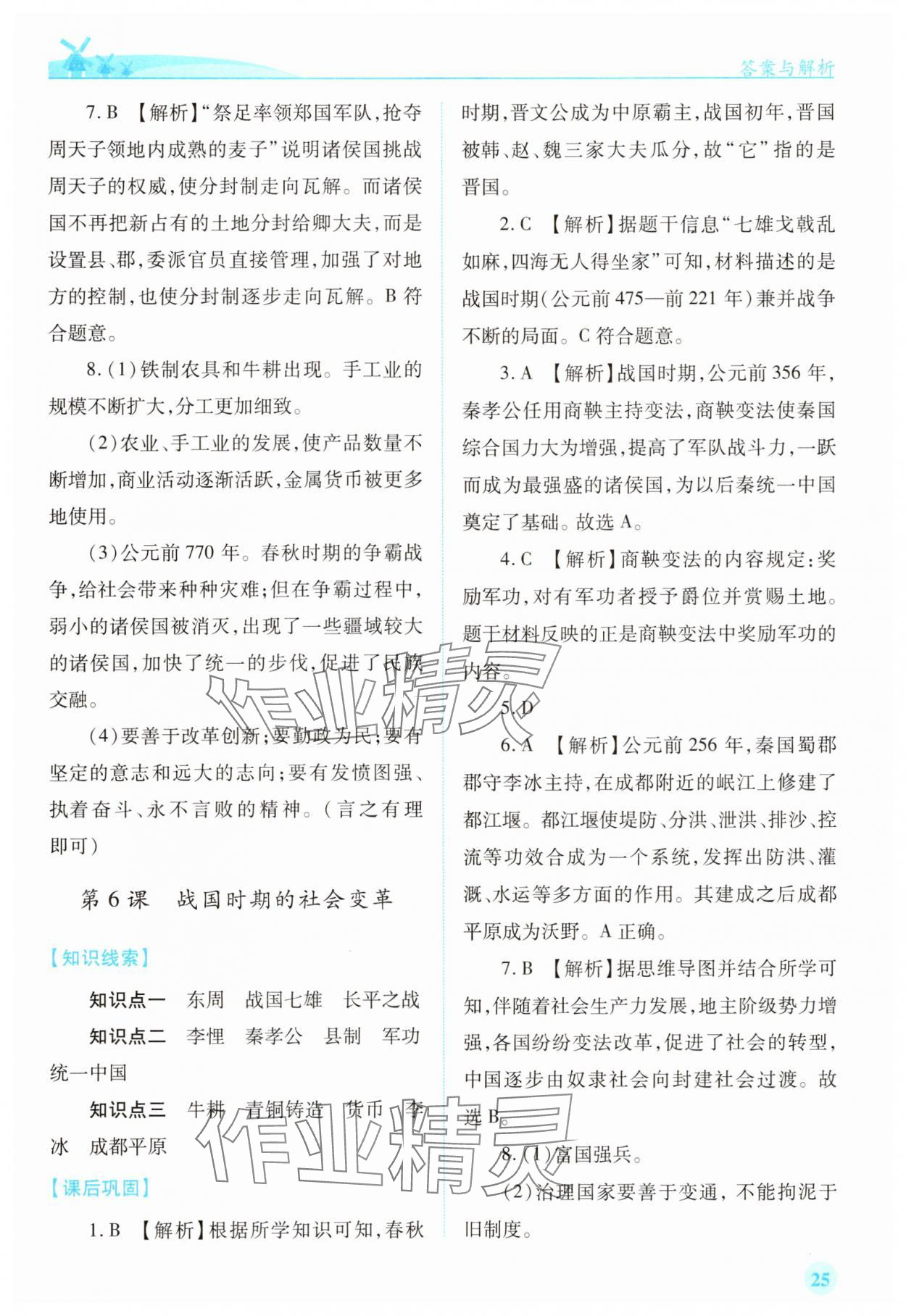 2025年绩优学案七年级历史上册人教版 参考答案第5页